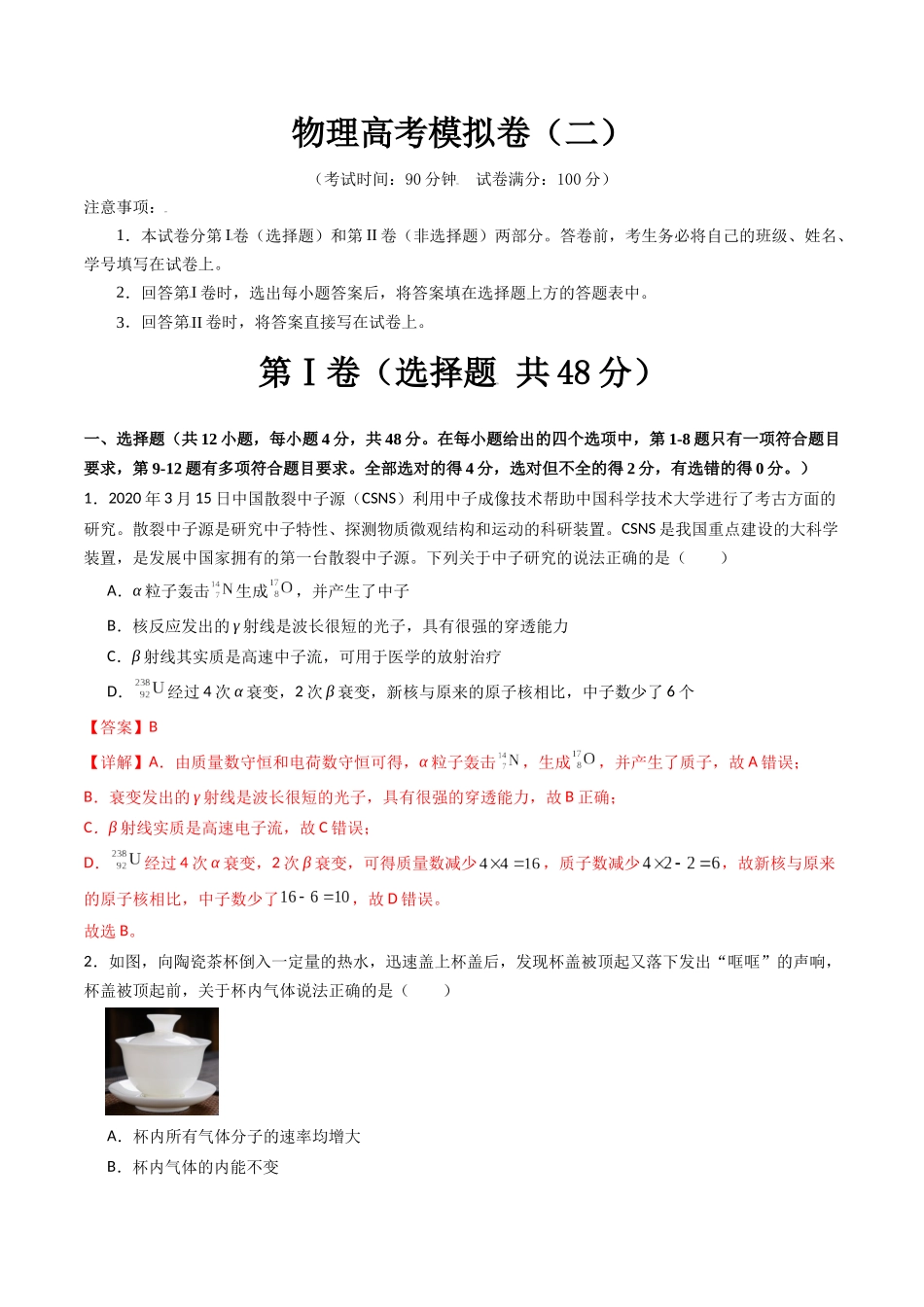 物理高考模拟卷（二）（教师版）.docx_第1页