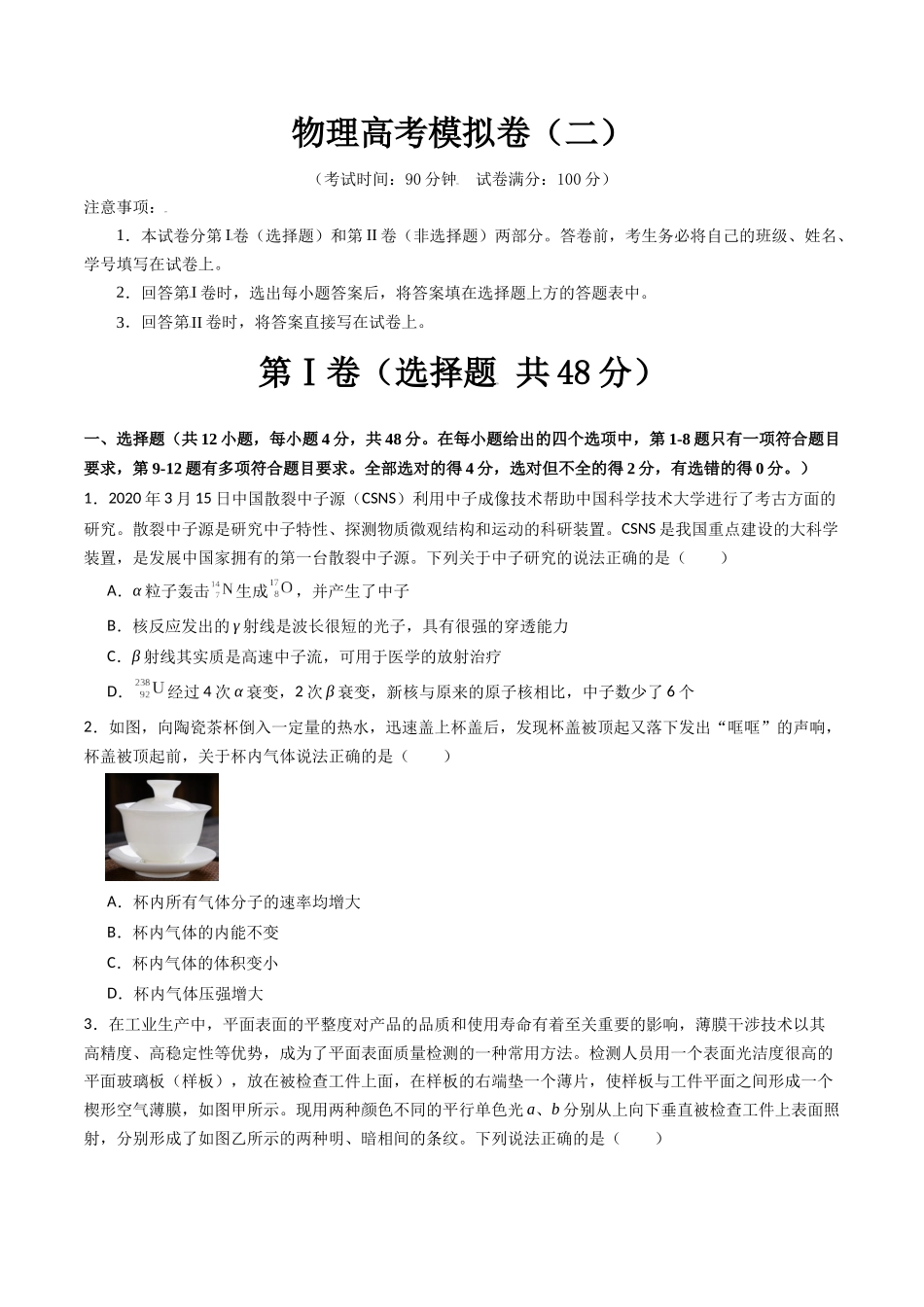 物理高考模拟卷（二）（学生版）.docx_第1页