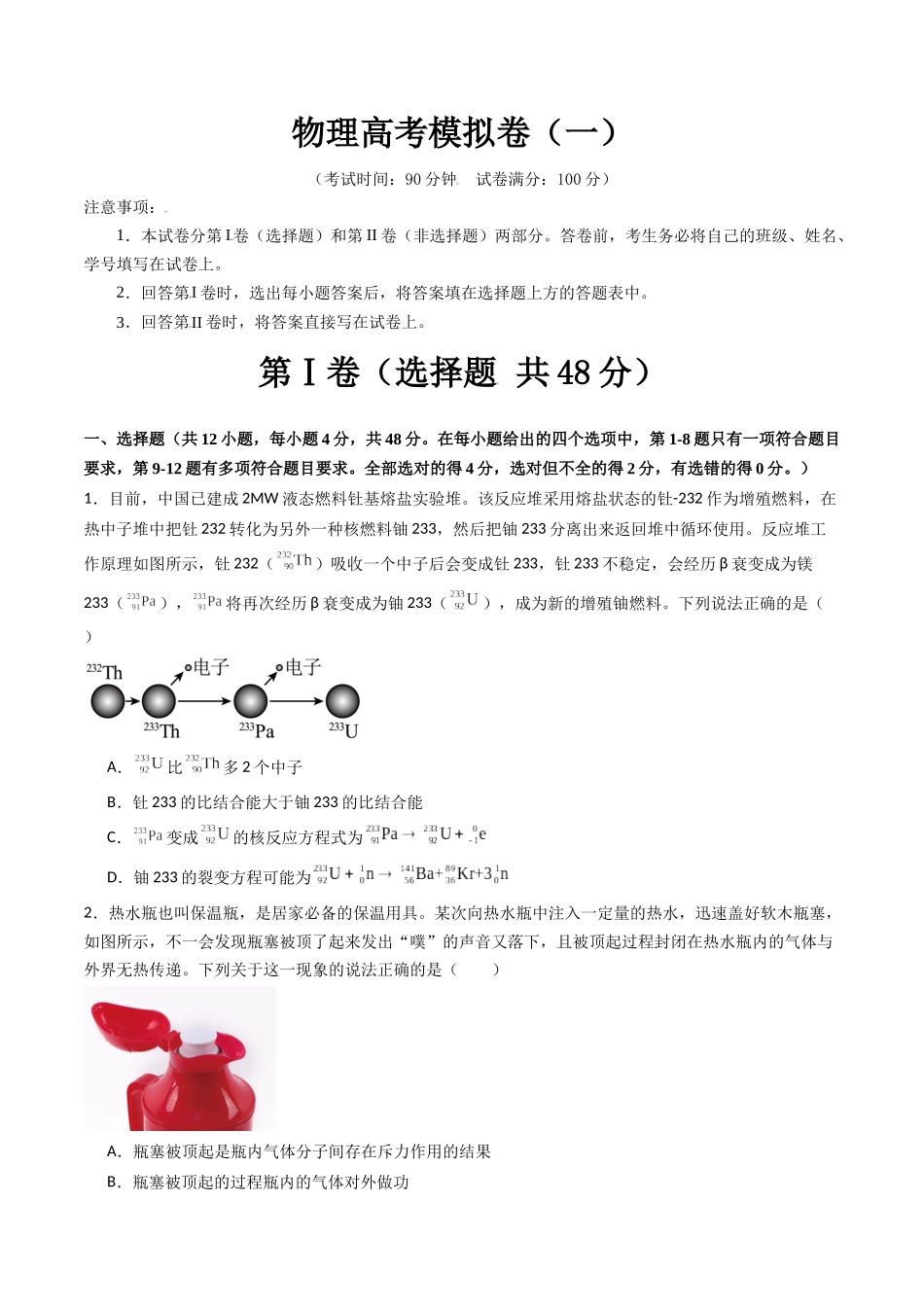物理高考模拟卷(一)(学生版).docx_第1页