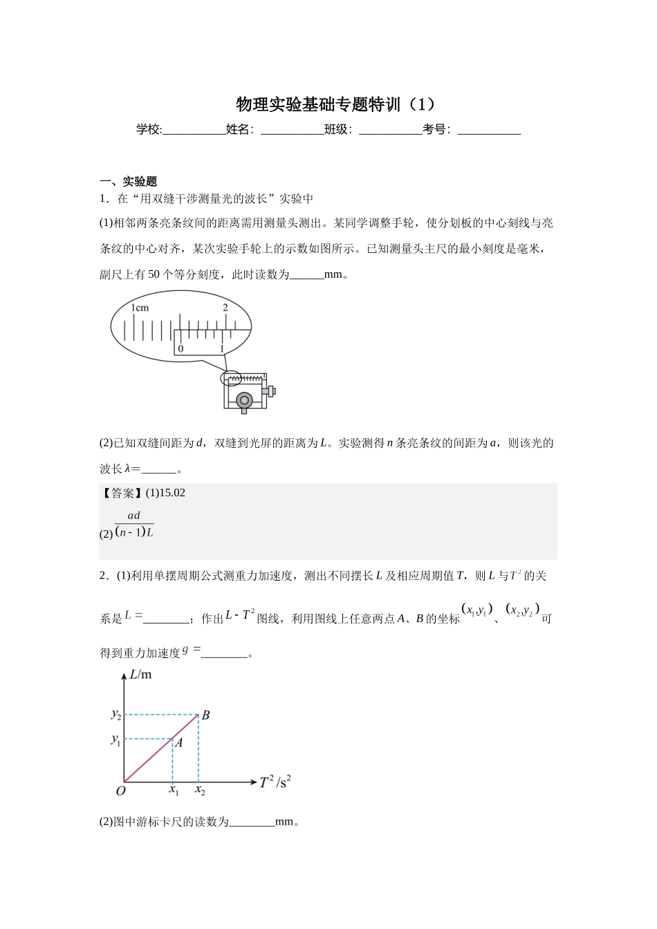 物理实验基础专题特训（1）教师版.docx_第1页