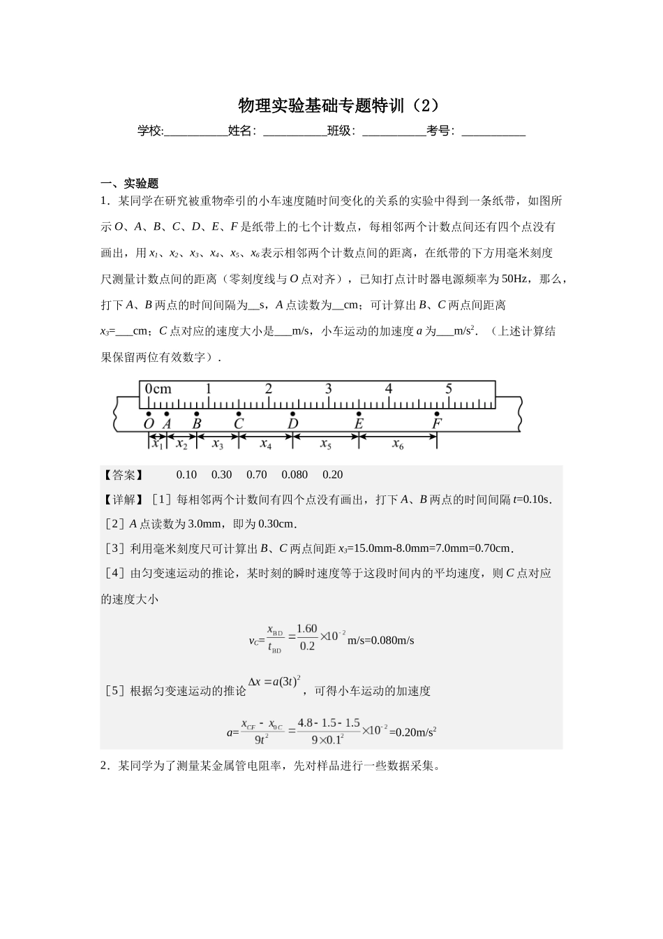 物理实验基础专题特训（2）教师版.docx_第1页