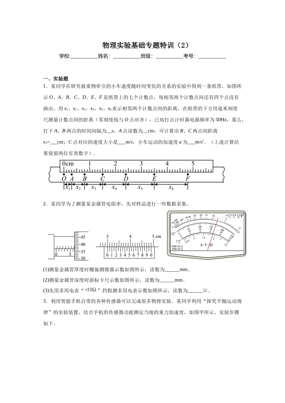 物理实验基础专题特训(2)学生版.docx_第1页