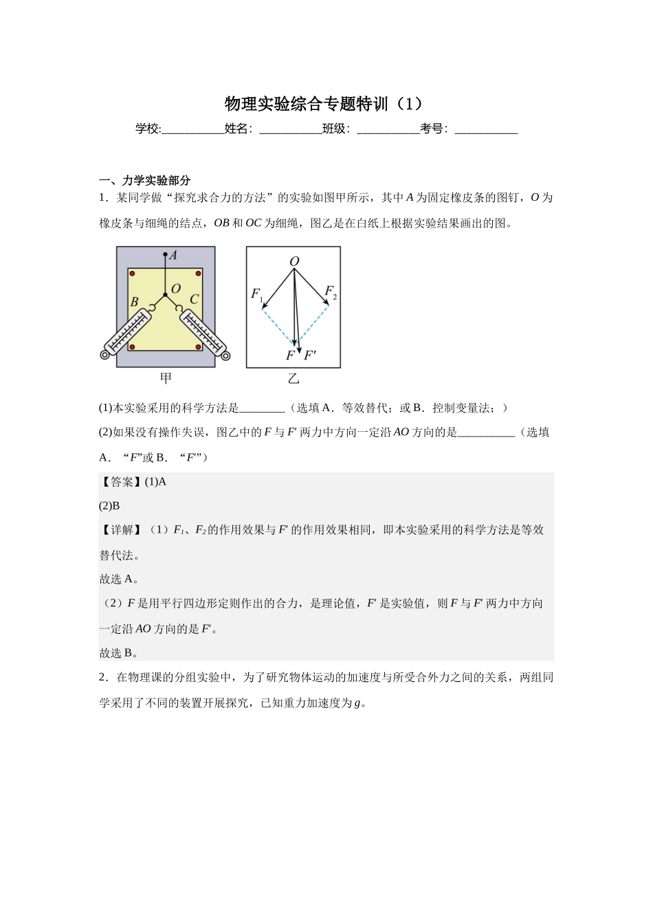 物理实验综合专题特训(1)教师版.docx_第1页