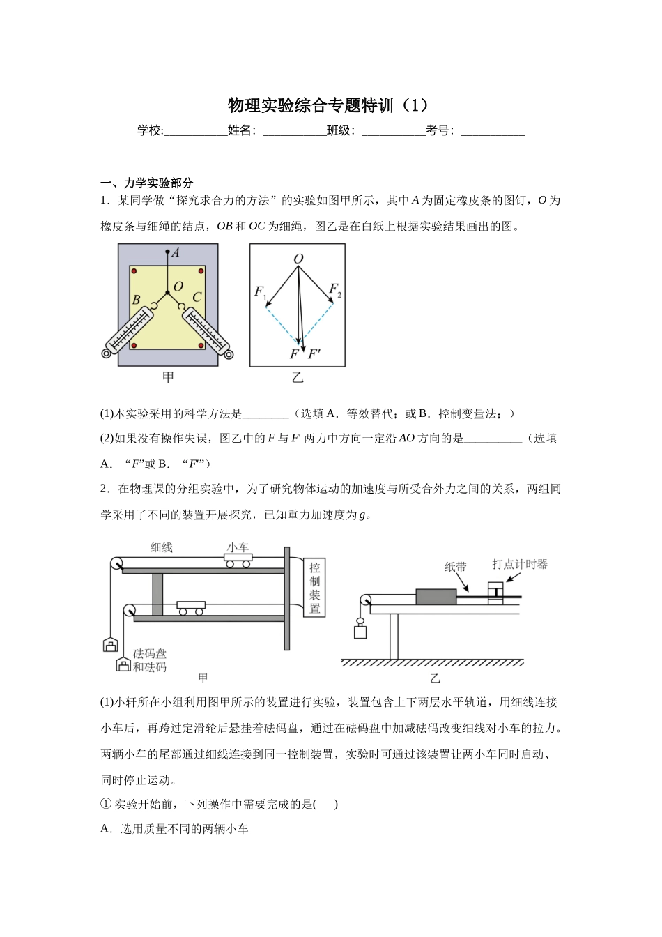 物理实验综合专题特训（1）学生版.docx_第1页