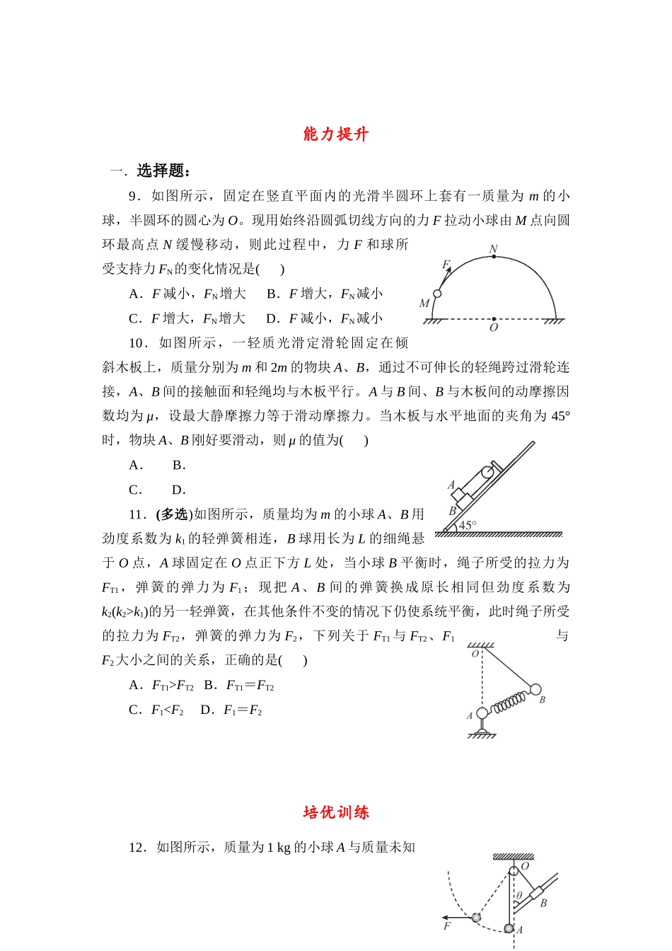 物理一轮复习:专题3 动态平衡、临界、极值问题.docx_第3页