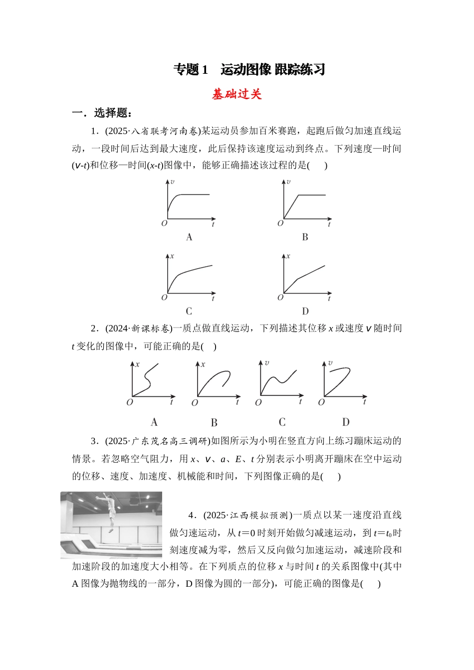物理一轮复习跟踪练习 专题1 运动图像.docx_第1页