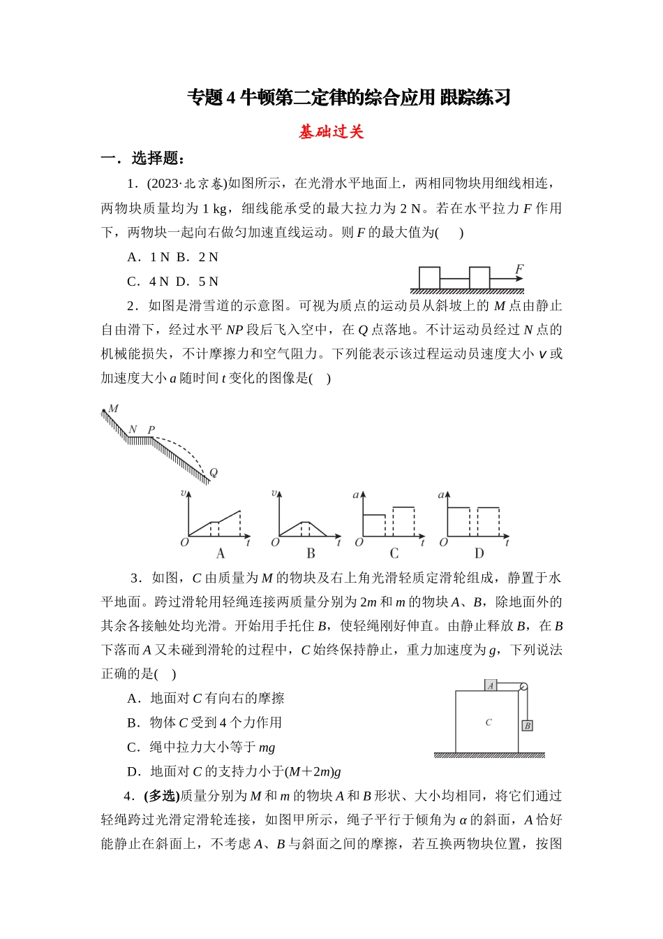 物理一轮复习跟踪练习 专题4 牛顿第二定律的综合应用.docx_第1页