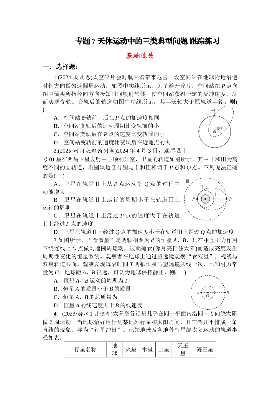 物理一轮复习跟踪练习 专题7 天体运动中的三类典型问题.docx_第1页