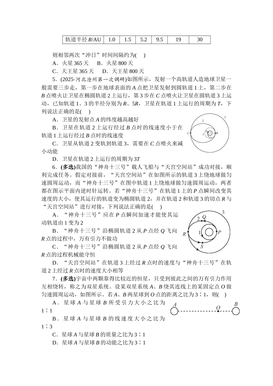 物理一轮复习跟踪练习 专题7 天体运动中的三类典型问题.docx_第2页