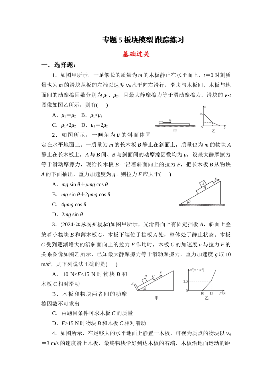 物理一轮复习跟踪练习:专题5 板块模型.docx_第1页