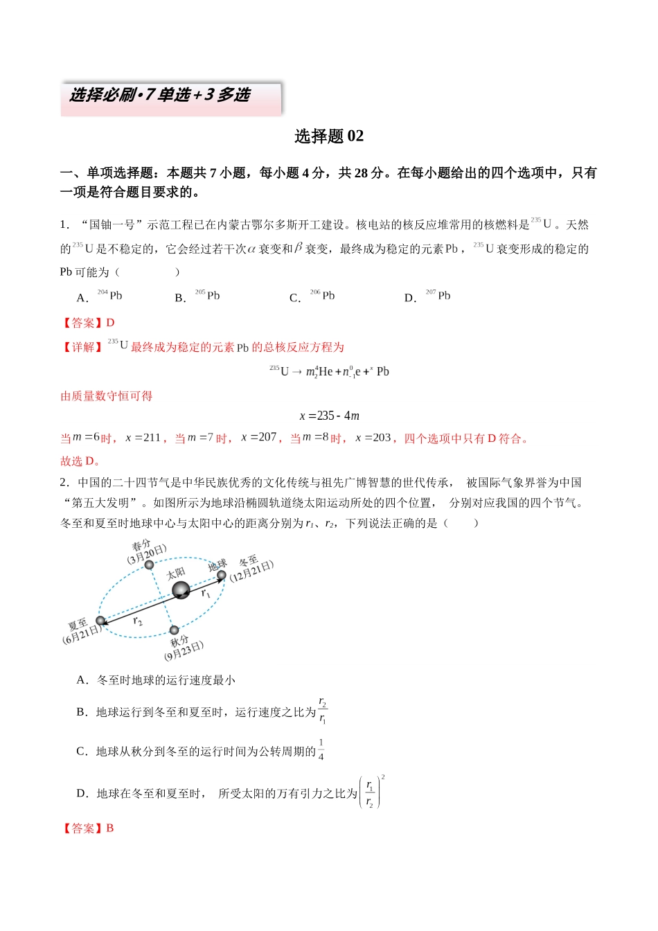 选择题02 （7单选+3多选解析版）.docx_第1页