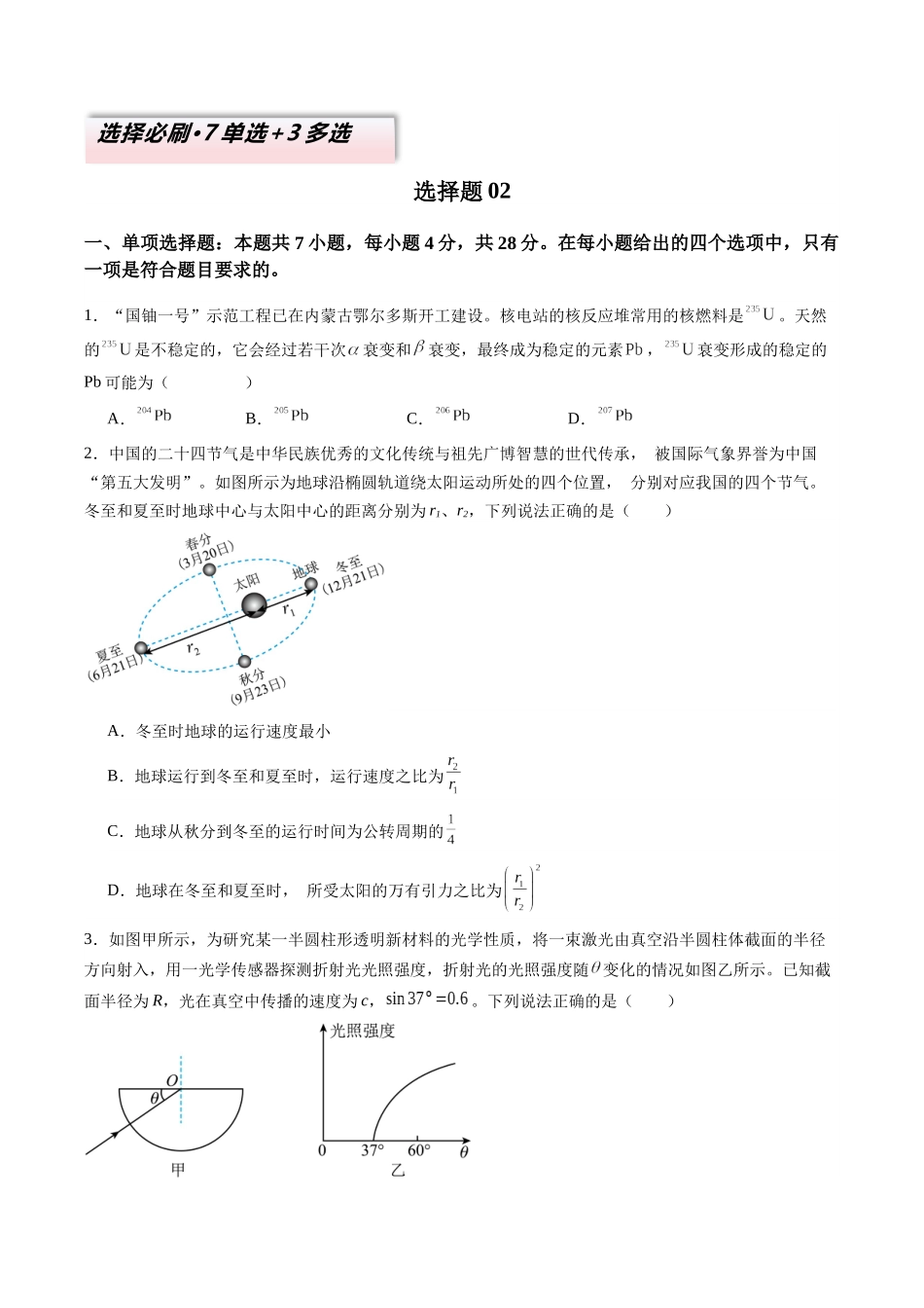 选择题02 （7单选+3多选原卷版）.docx_第1页