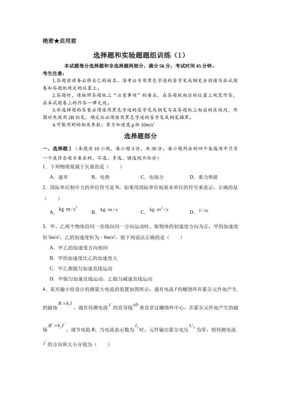 选择题和实验题题组训练（1）.docx_第1页
