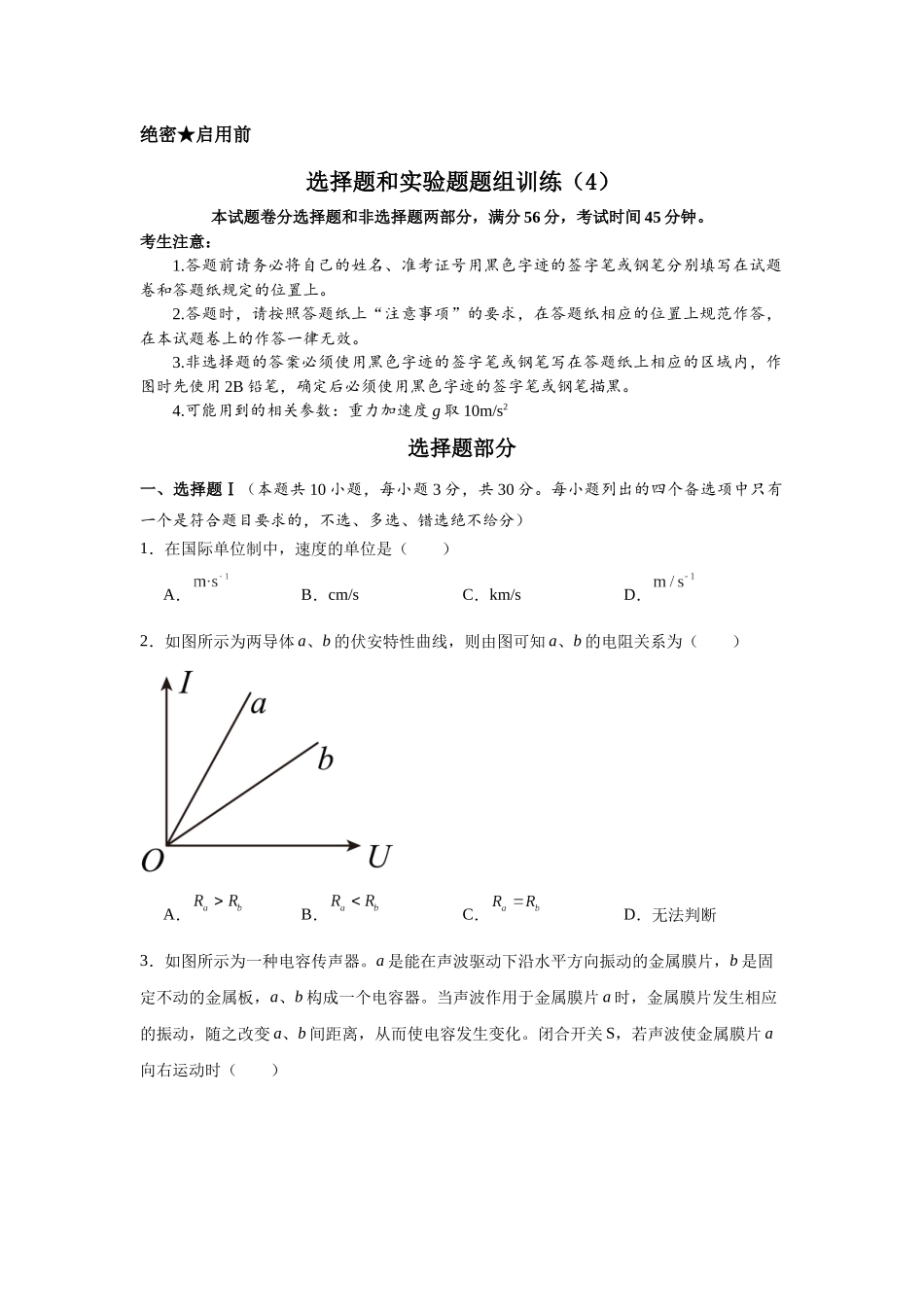 选择题和实验题题组训练(4).docx_第1页