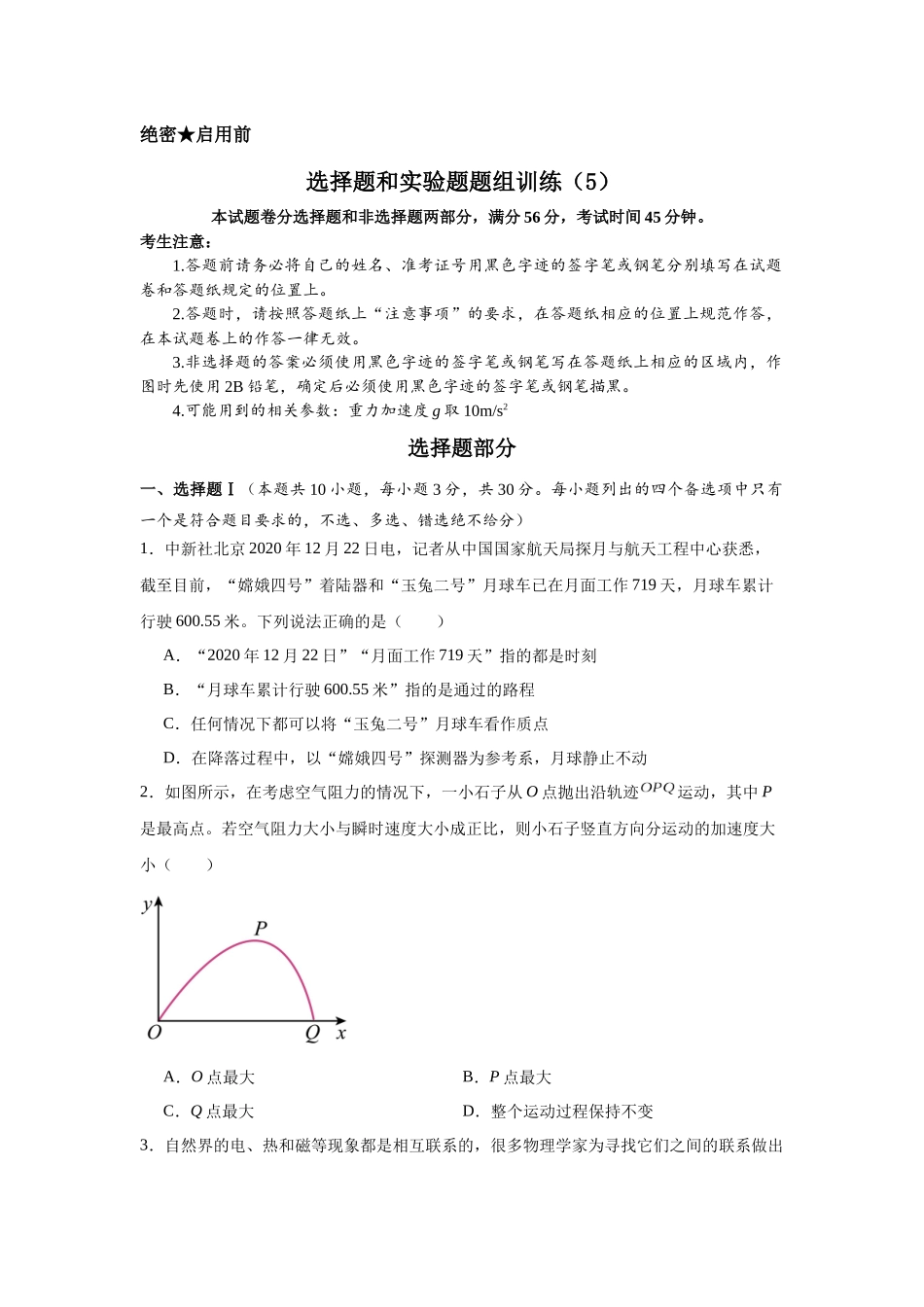 选择题和实验题题组训练（5）.docx_第1页