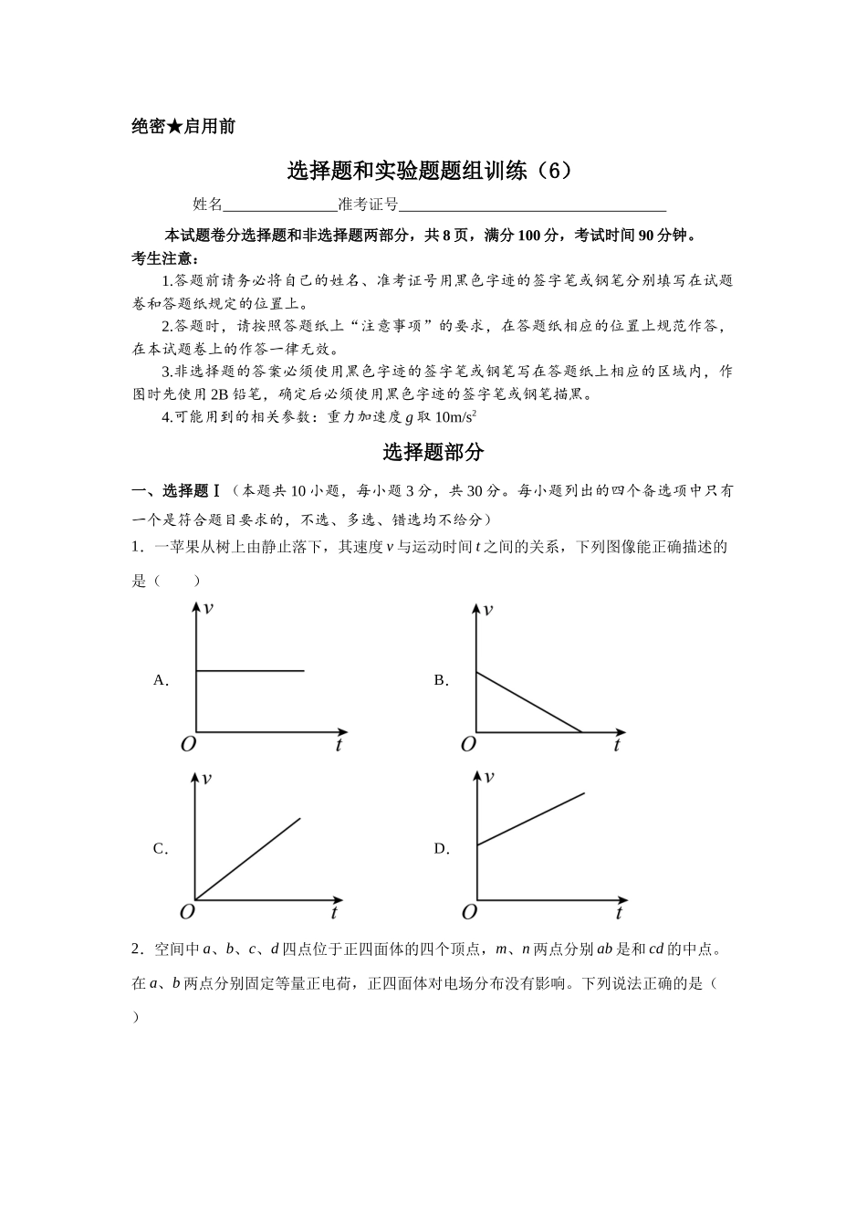 选择题和实验题题组训练(6).docx_第1页