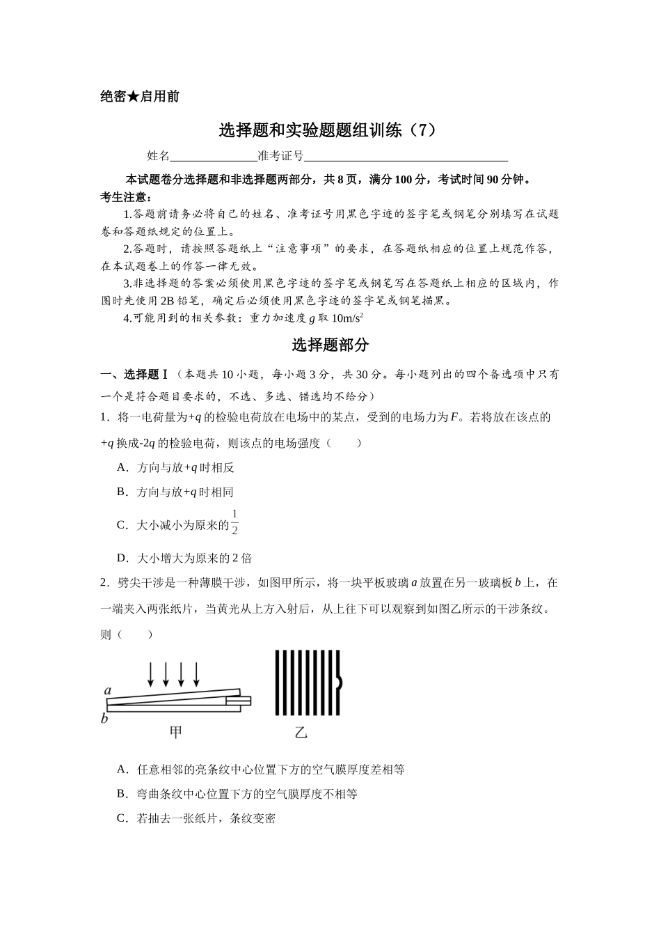 选择题和实验题题组训练(7).docx_第1页