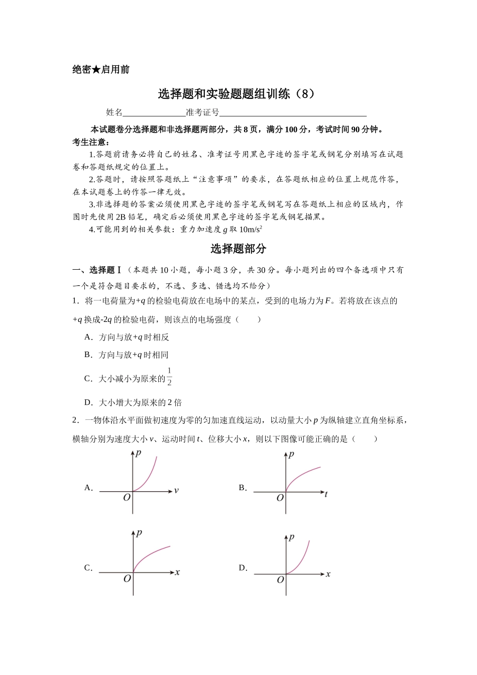 选择题和实验题题组训练(8).docx_第1页