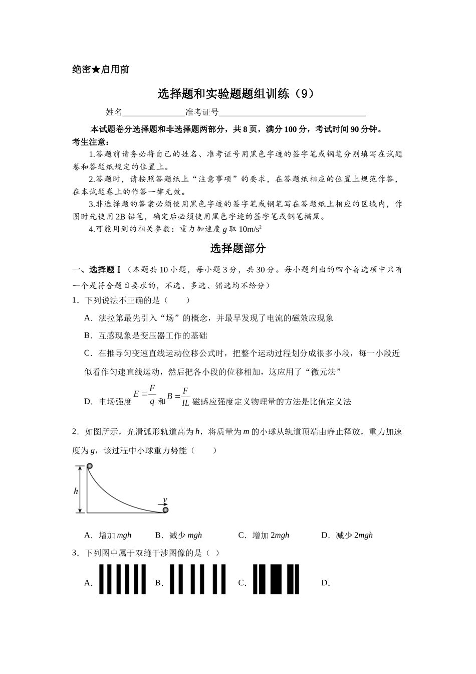 选择题和实验题题组训练(9).docx_第1页