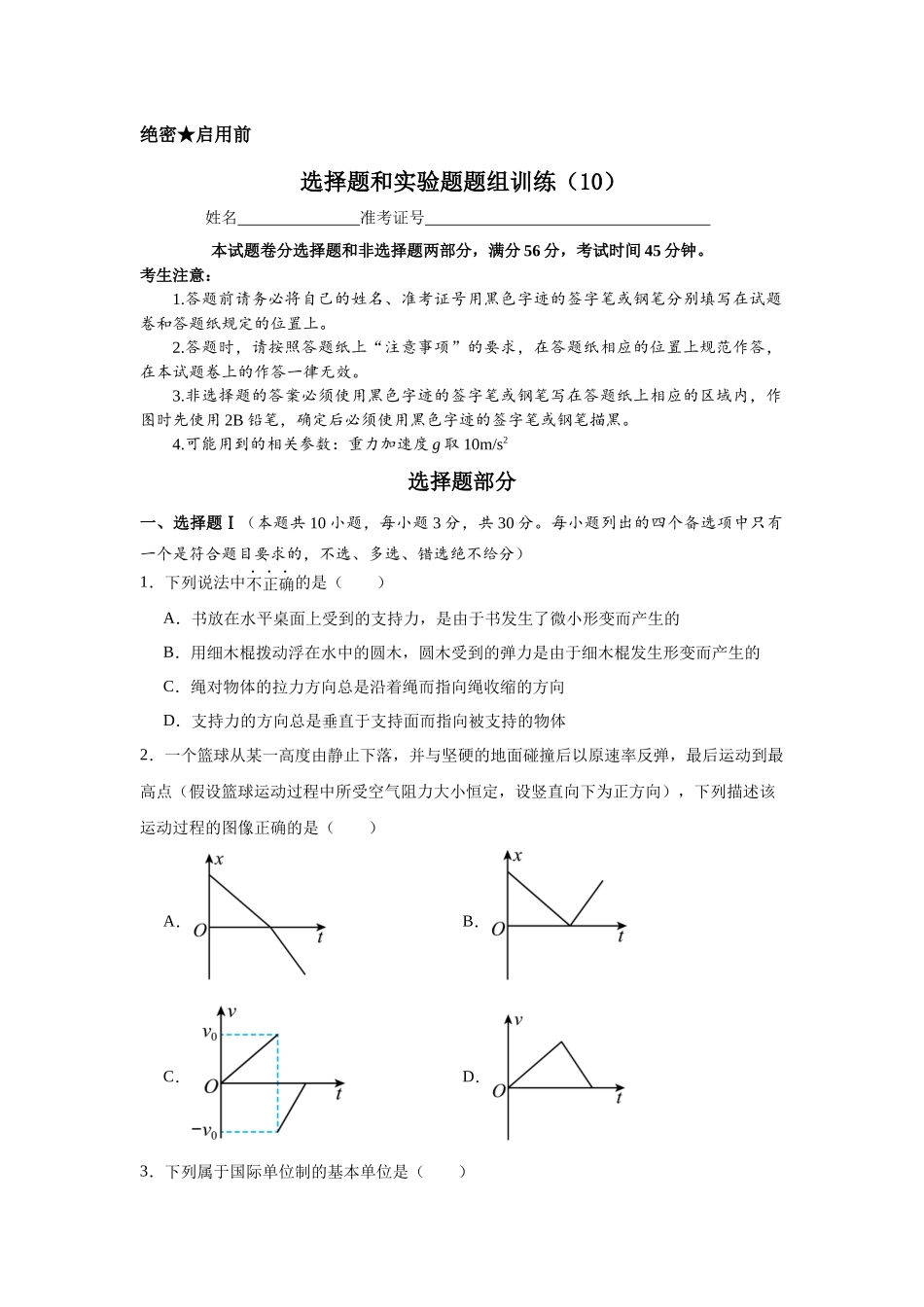 选择题和实验题题组训练(10).docx_第1页