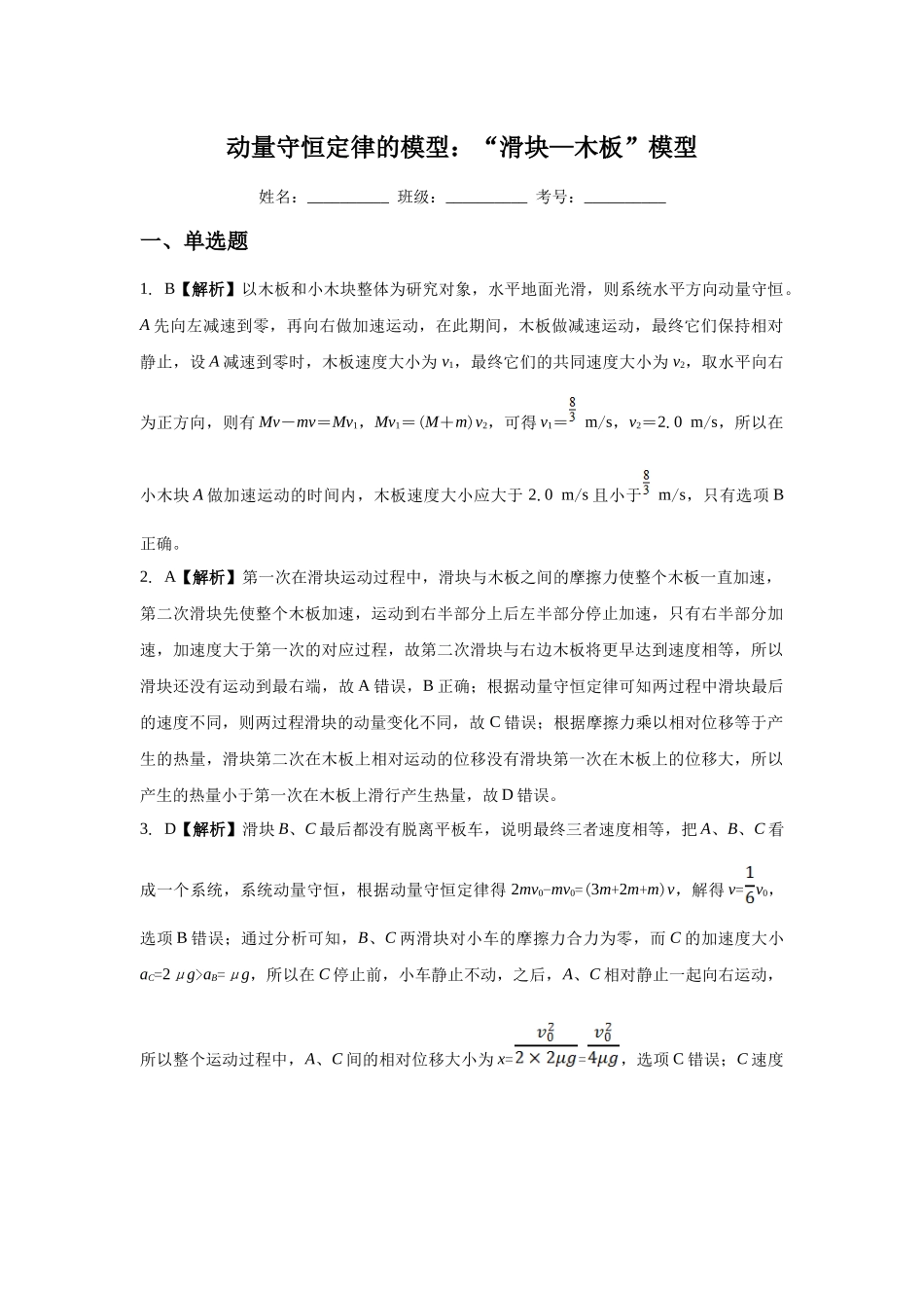 应用动量守恒定律解题的模型：“滑块—木板”模型 (答案).docx_第1页