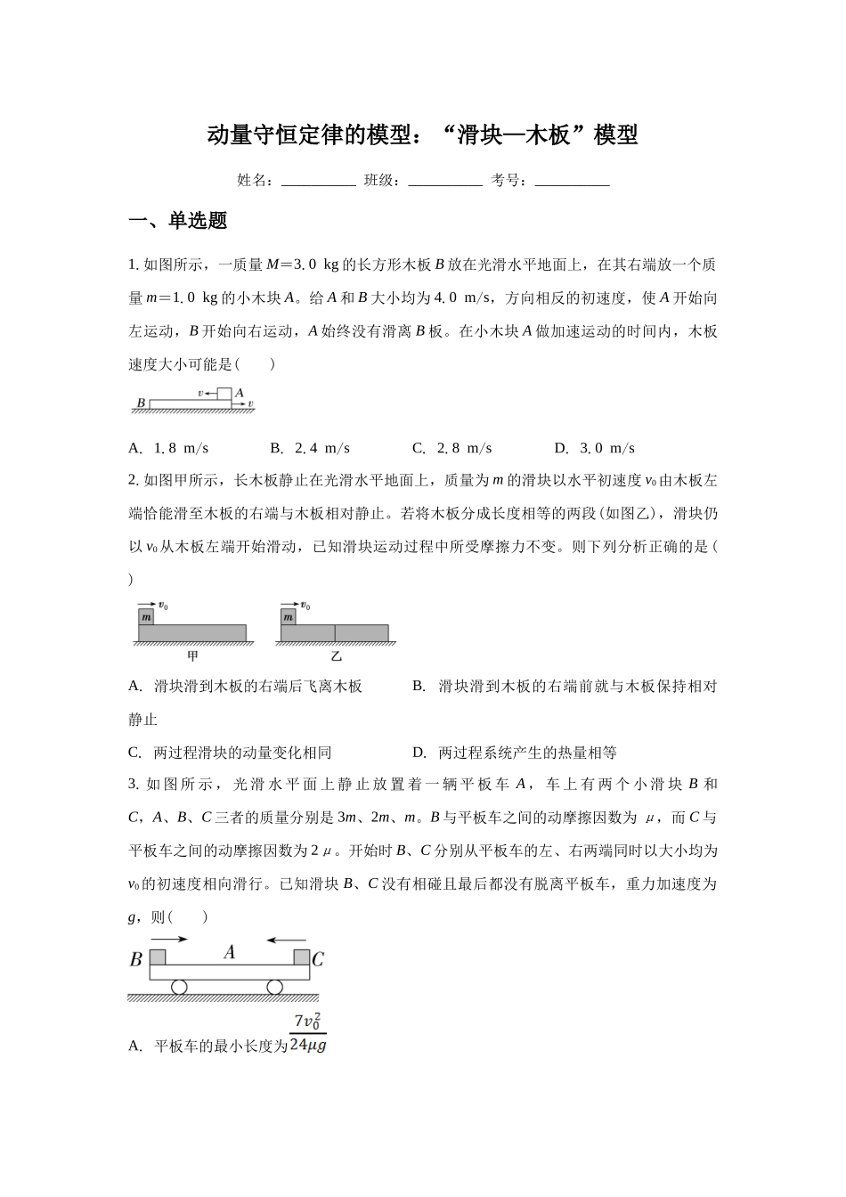 应用动量守恒定律解题的模型:“滑块—木板”模型.docx_第1页