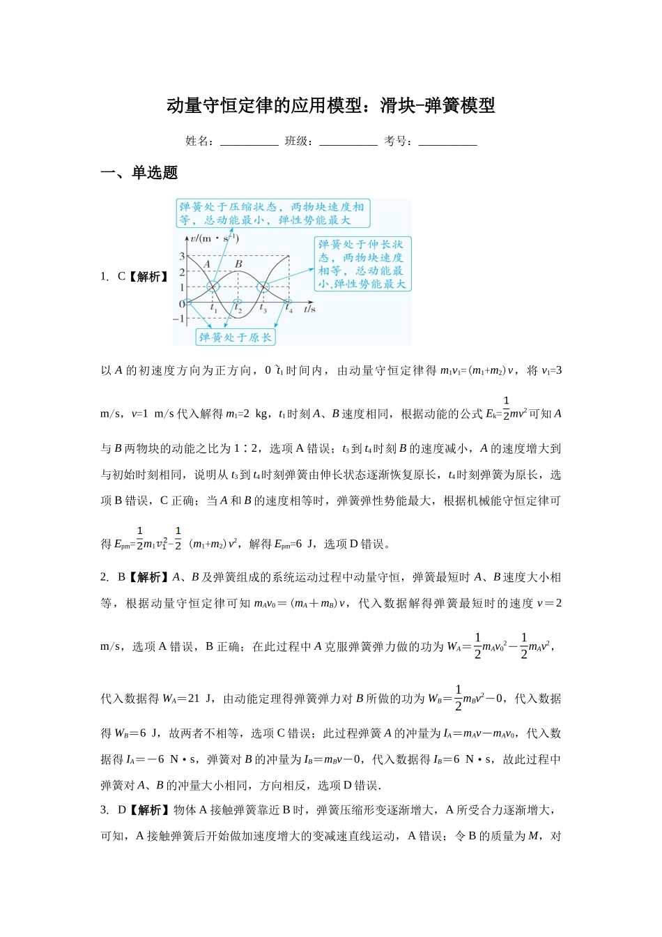 应用动量守恒定律解题的模型:滑块-弹簧模型 (答案).docx_第1页