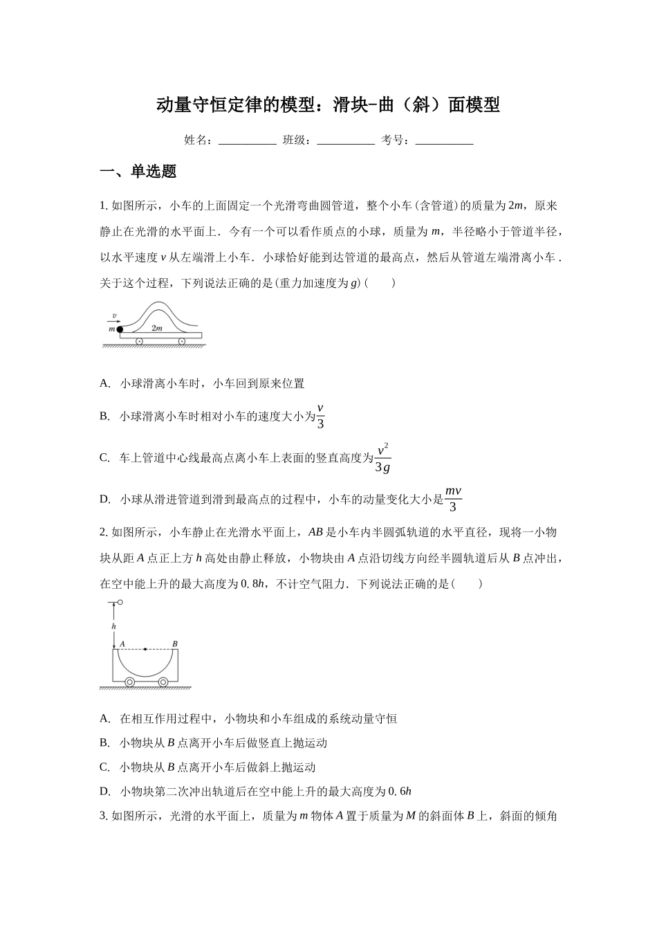 应用动量守恒定律解题的模型:滑块-曲(斜)面模型.docx_第1页