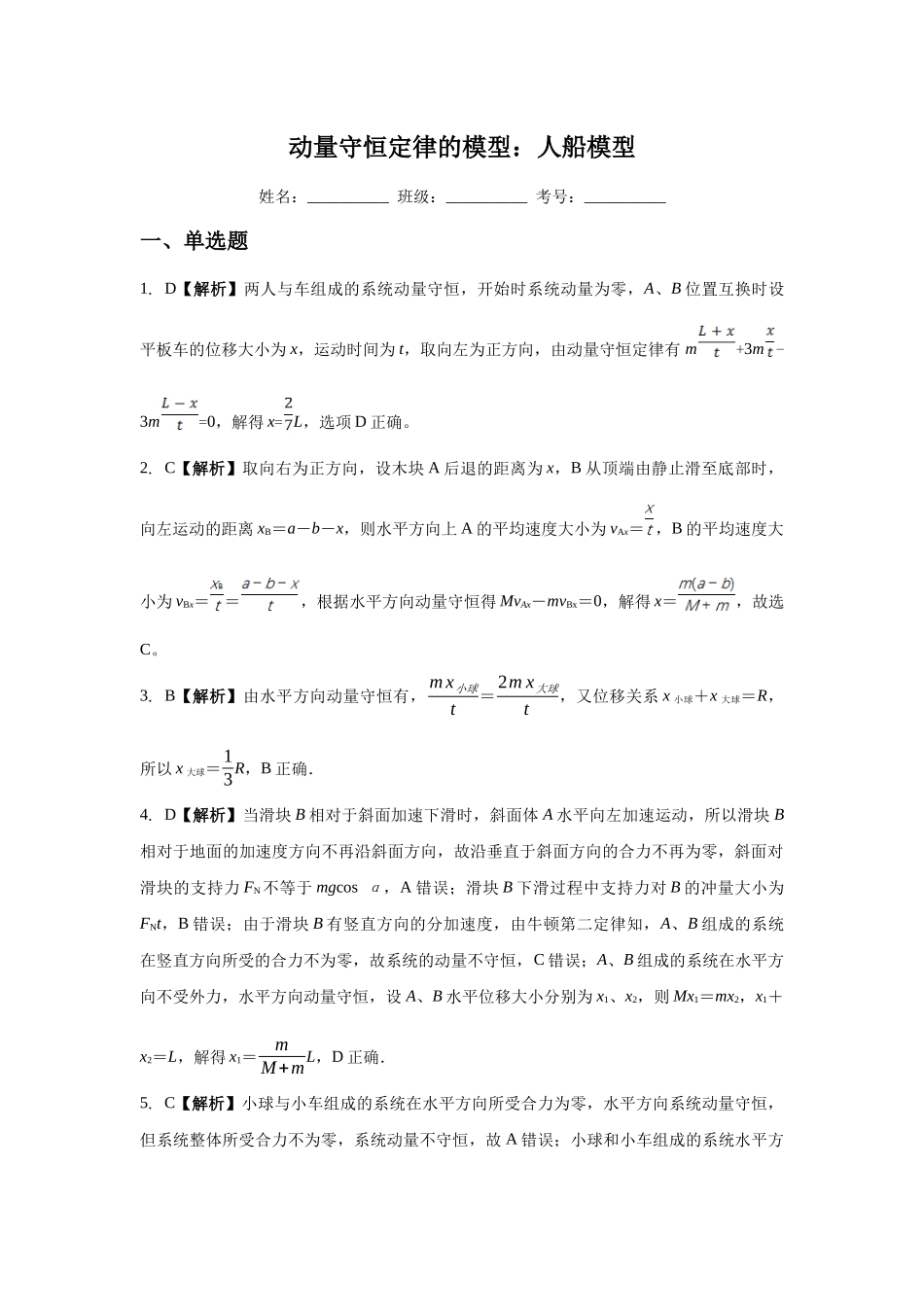 应用动量守恒定律解题的模型:人船模型 (答案).docx_第1页