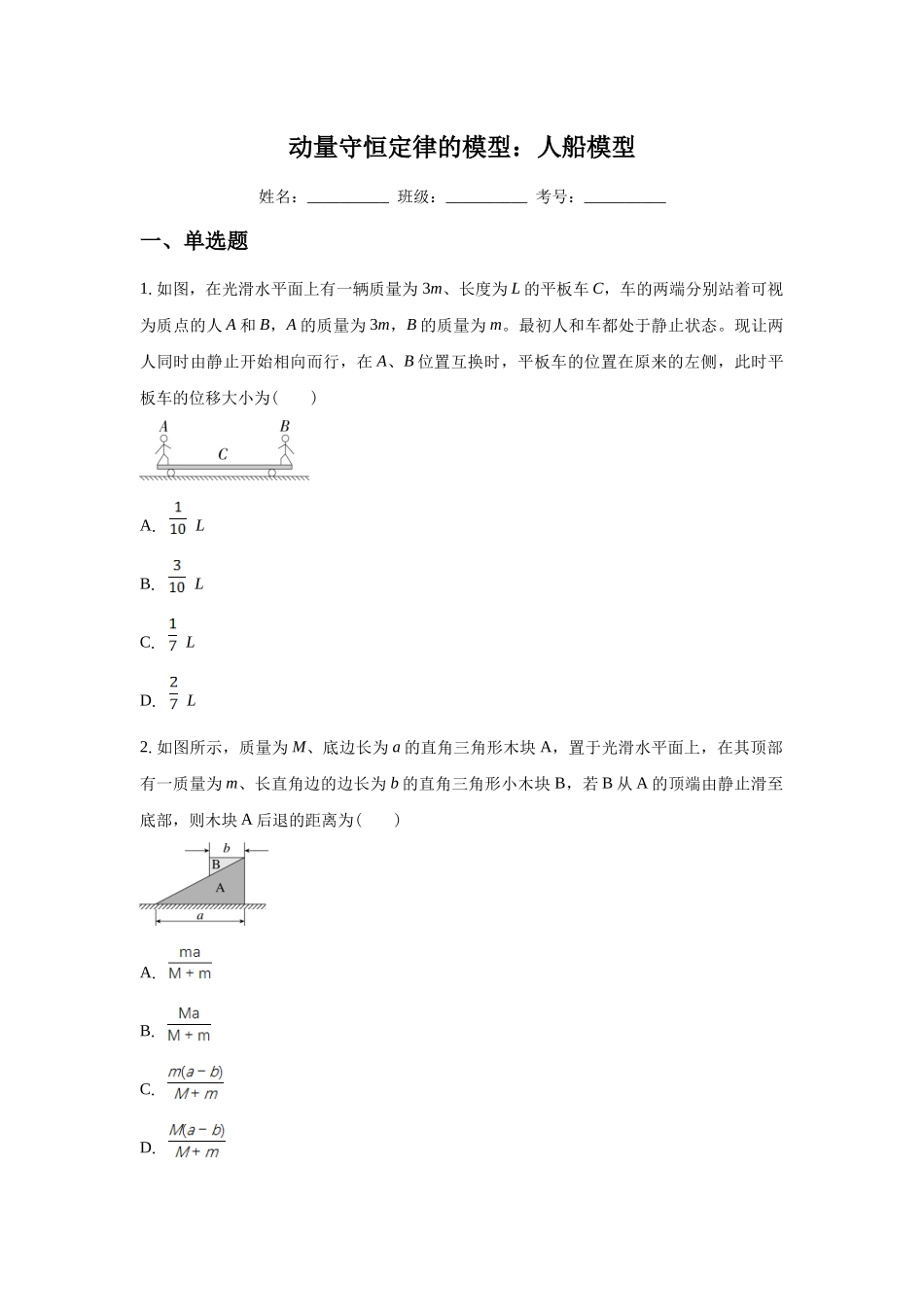 应用动量守恒定律解题的模型:人船模型.docx_第1页