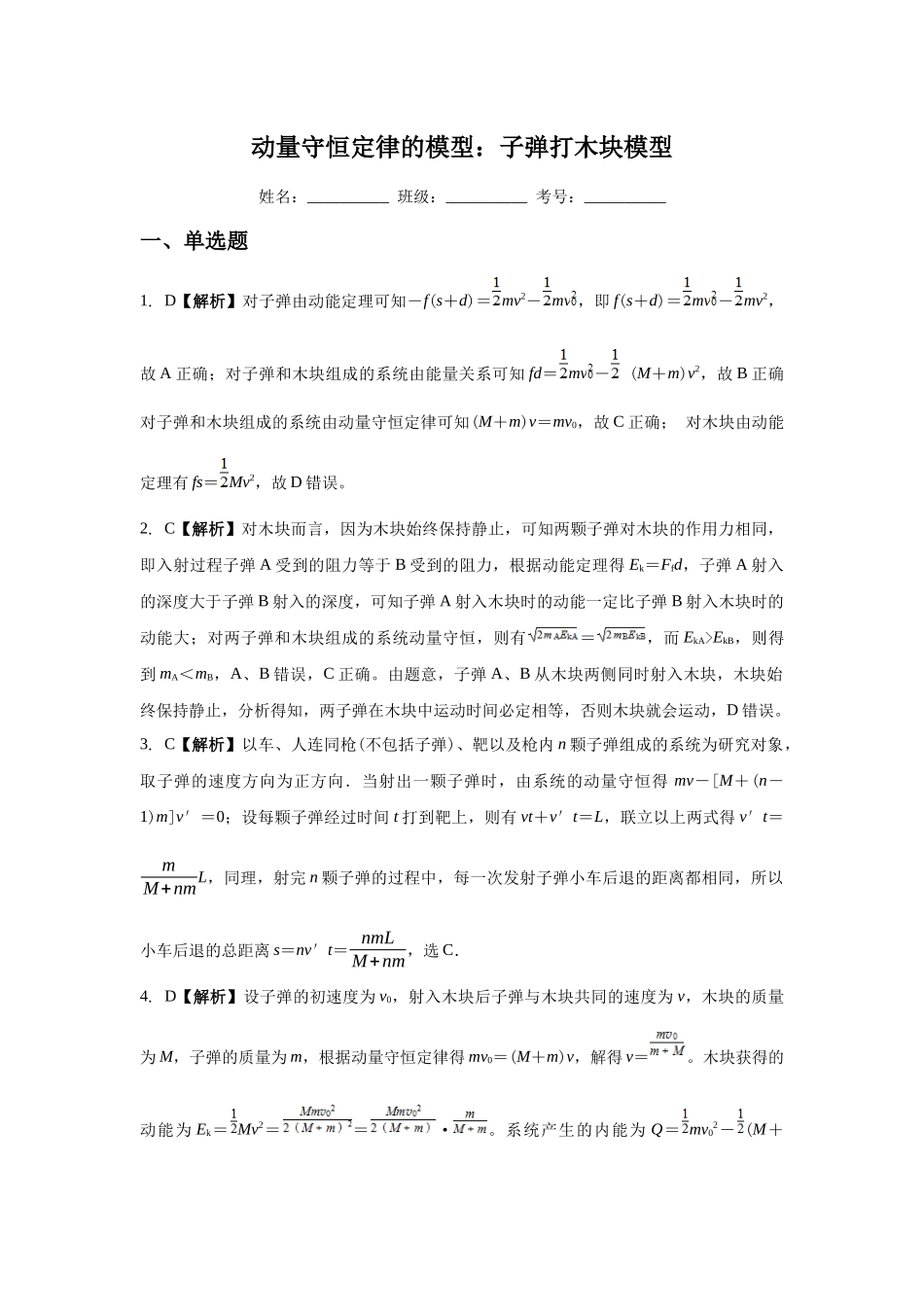 应用动量守恒定律解题的模型：子弹打木块模型(答案).docx_第1页