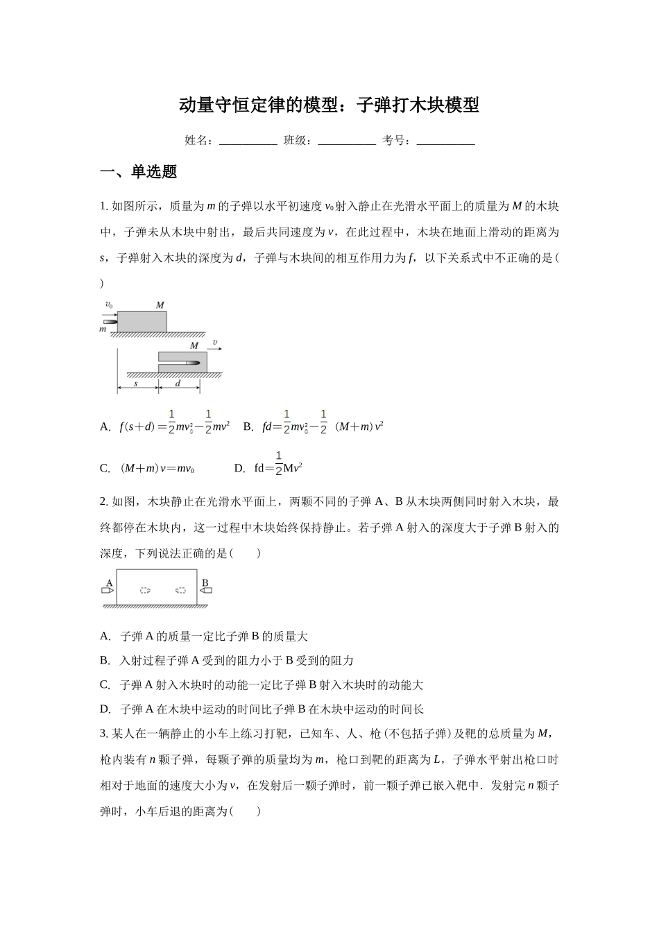 应用动量守恒定律解题的模型：子弹打木块模型.docx_第1页