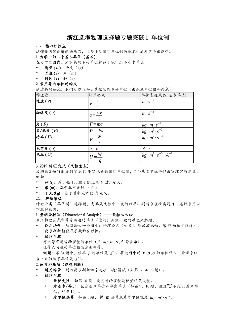 浙江省高考物理二轮选择题专题突破01：单位制.docx_第1页
