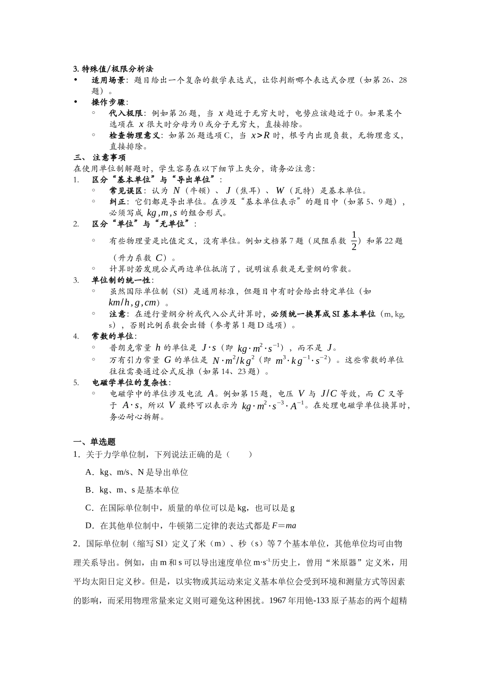 浙江省高考物理二轮选择题专题突破01：单位制.docx_第2页