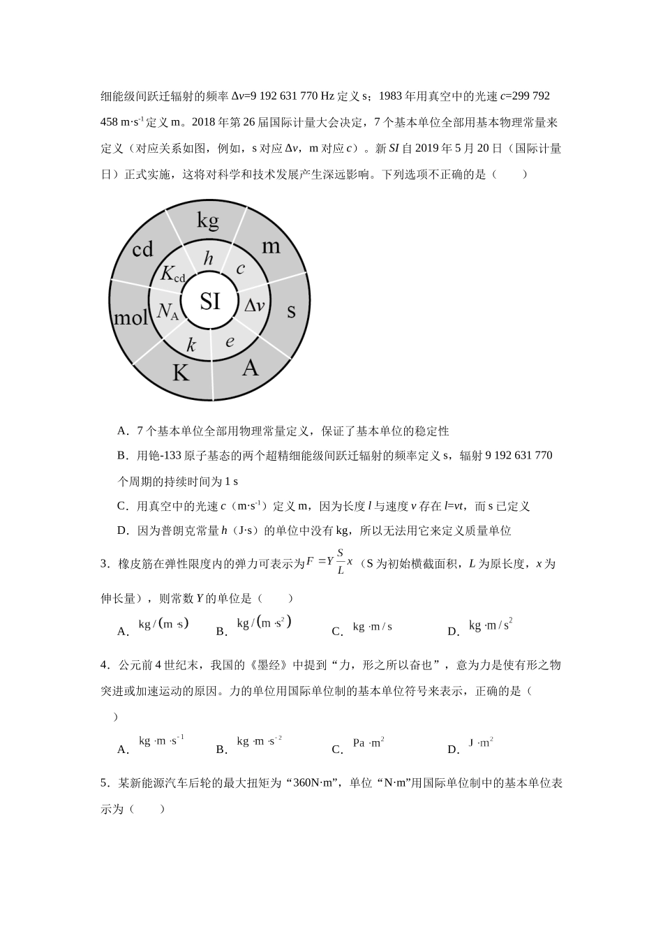 浙江省高考物理二轮选择题专题突破01：单位制.docx_第3页