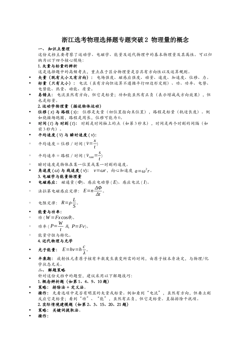 浙江省高考物理二轮选择题专题突破02：物理量的概念.docx_第1页