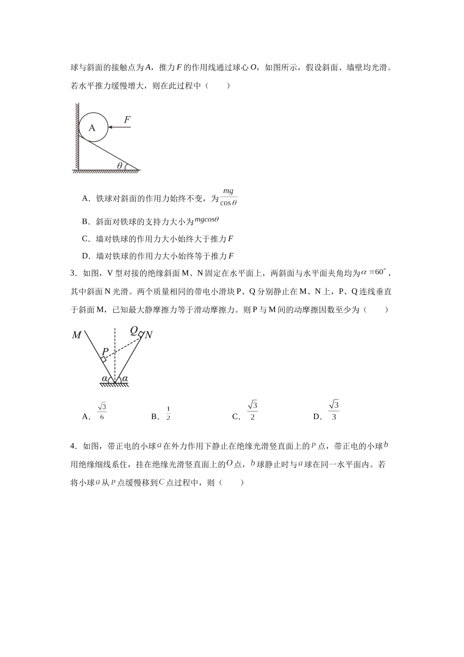 浙江省高考物理二轮选择题专题突破03： 物体的平衡.docx_第3页