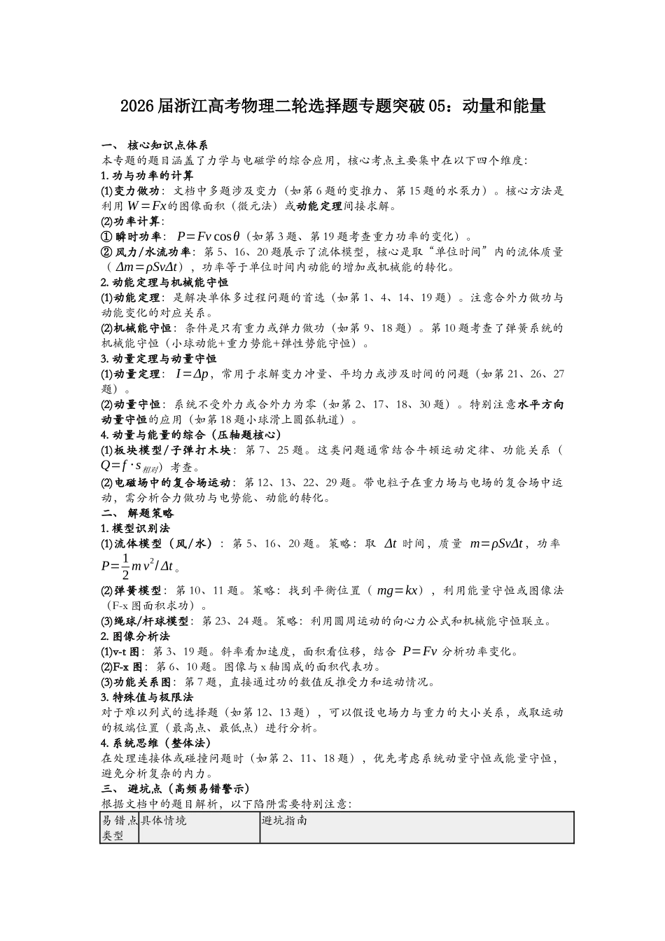 浙江省高考物理二轮选择题专题突破05:动量和能量.docx_第1页