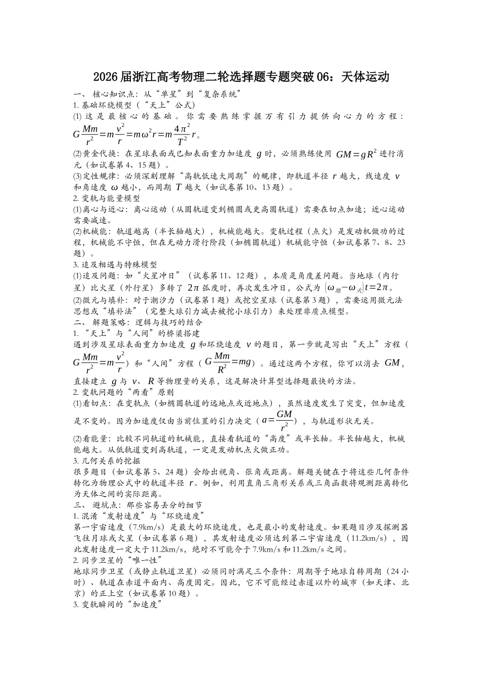 浙江省高考物理二轮选择题专题突破06：天体运动.docx_第1页