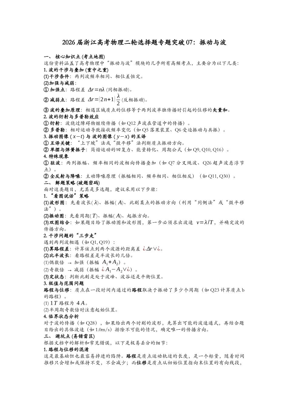浙江省高考物理二轮选择题专题突破07:振动与波.docx_第1页