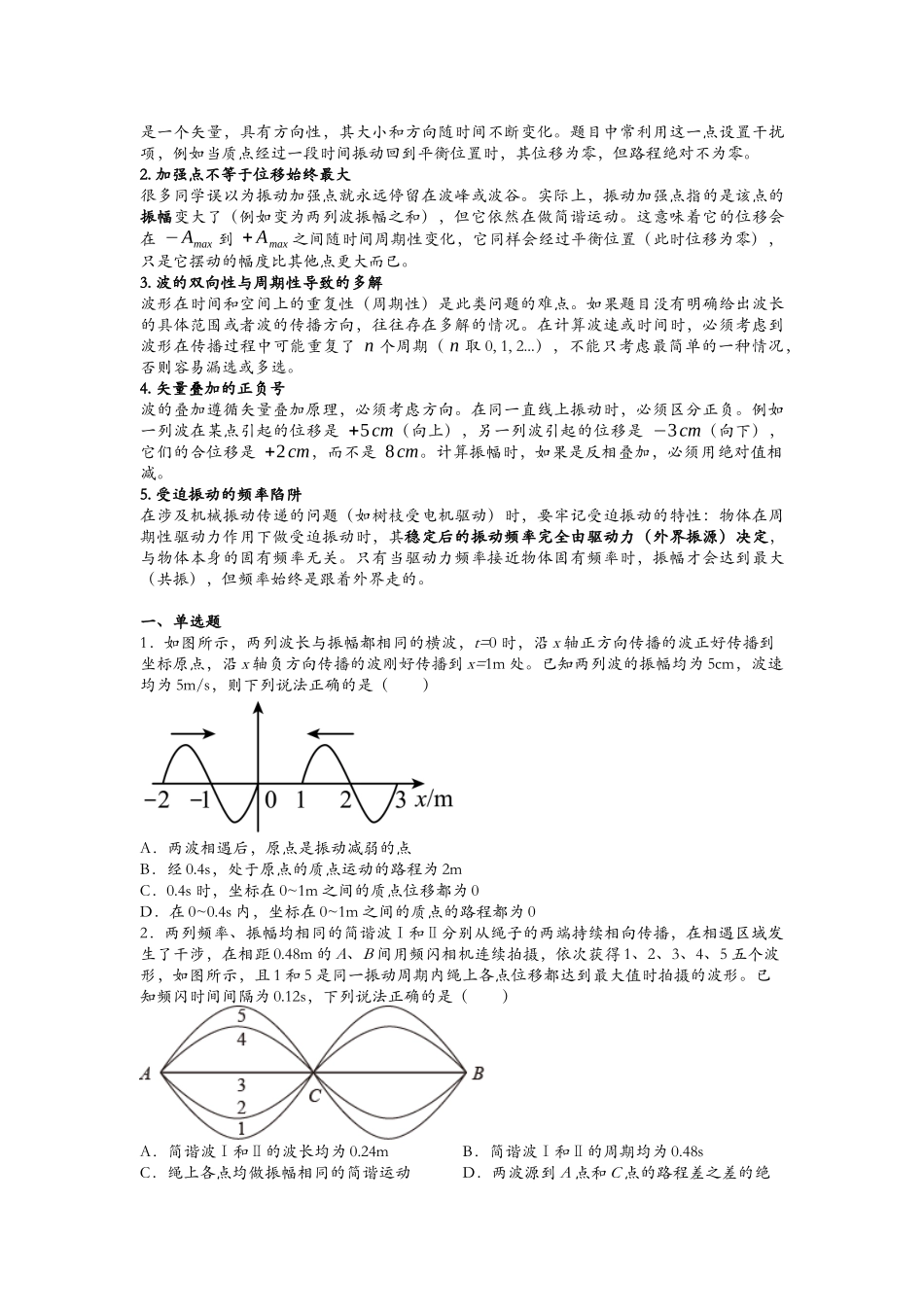 浙江省高考物理二轮选择题专题突破07:振动与波.docx_第2页