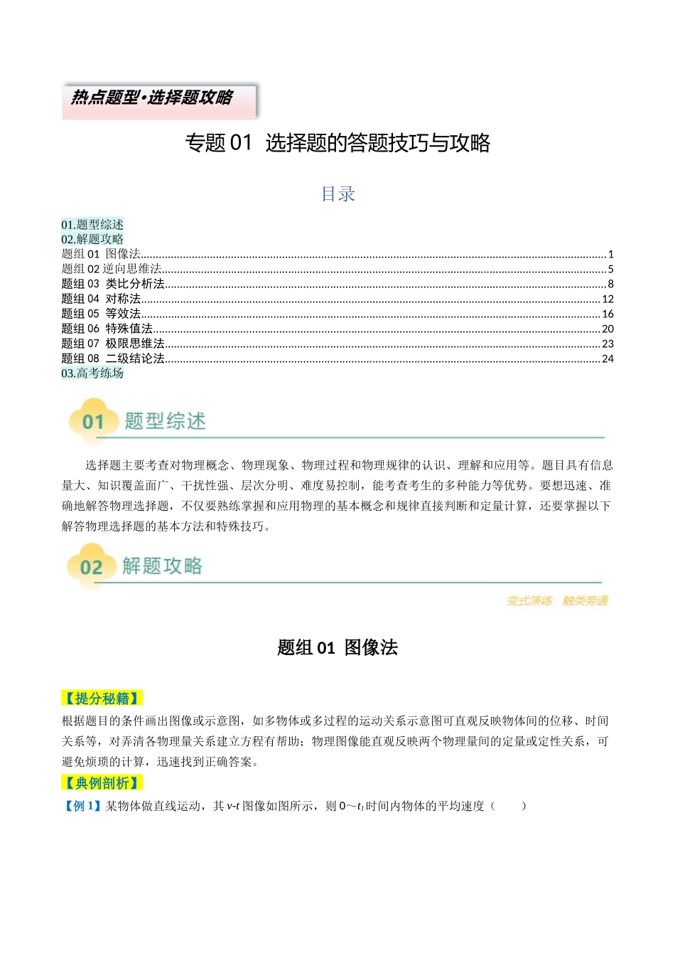 专题01  选择题的答题技巧与攻略(解析版).docx_第1页