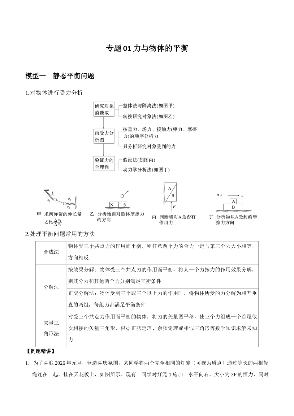 专题01 力与物体的平衡(教师版).docx_第1页