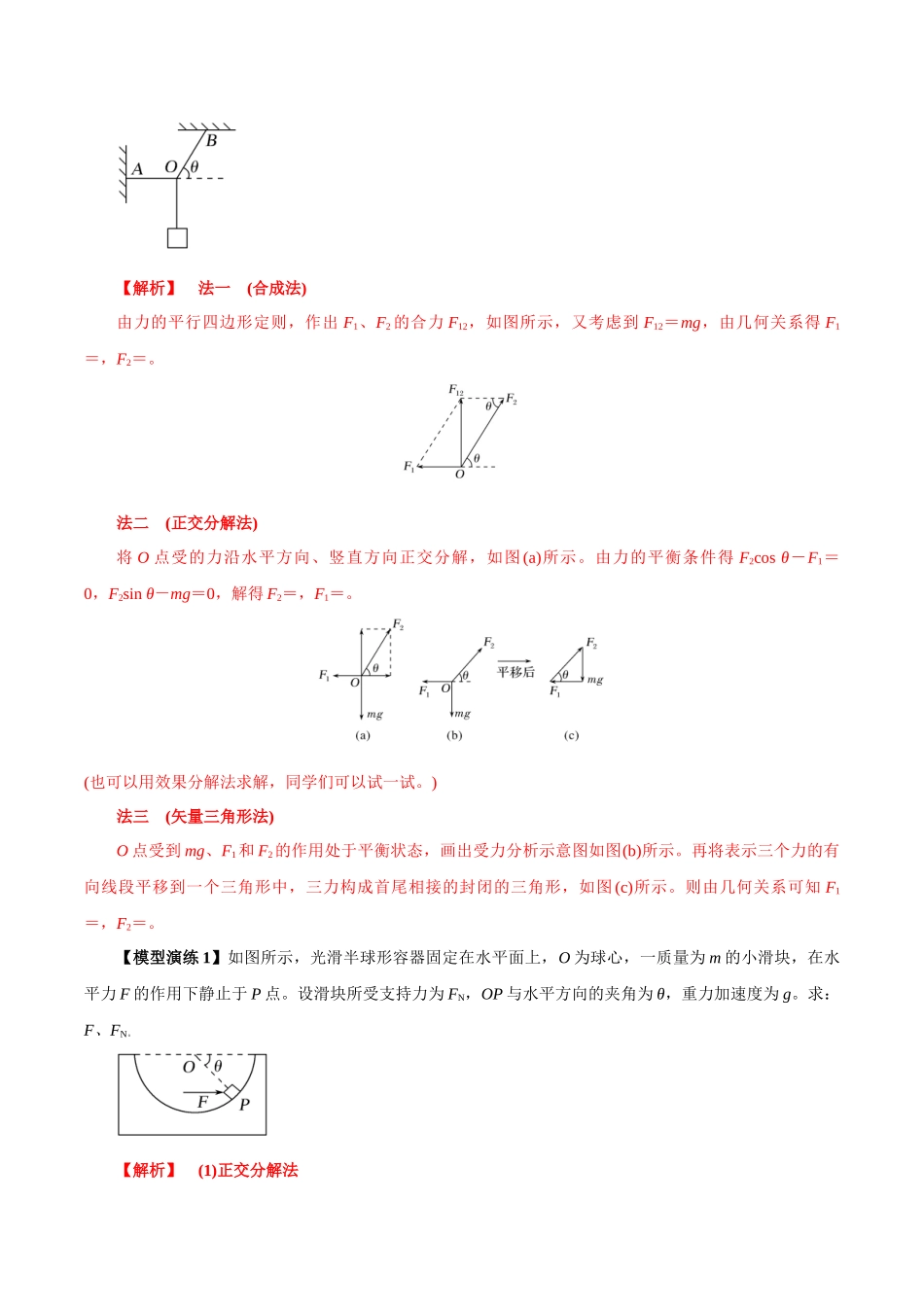 专题01 平衡模型(七类)(模型与方法讲义)(全国通用)(教师版).docx_第2页