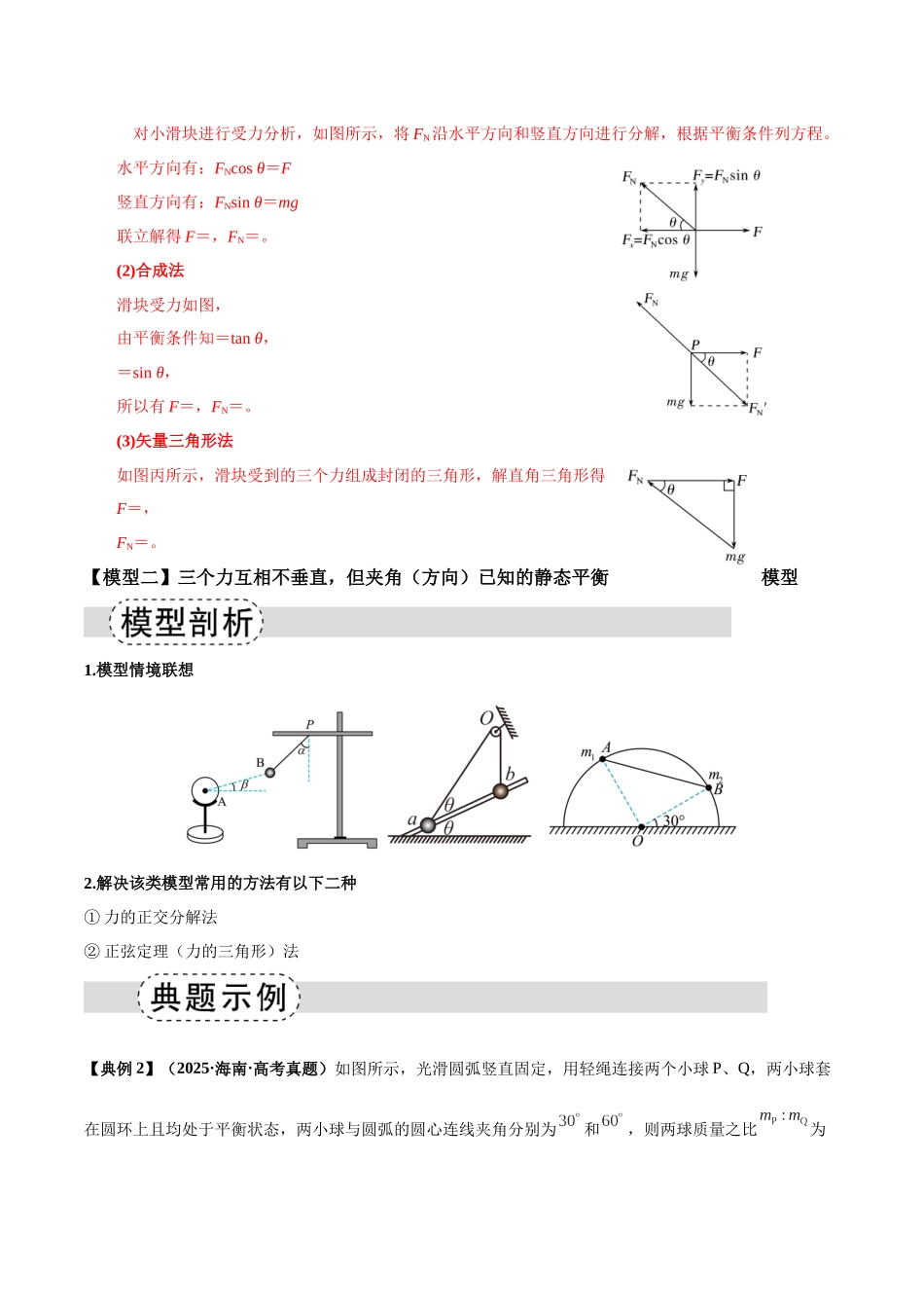 专题01 平衡模型(七类)(模型与方法讲义)(全国通用)(教师版).docx_第3页