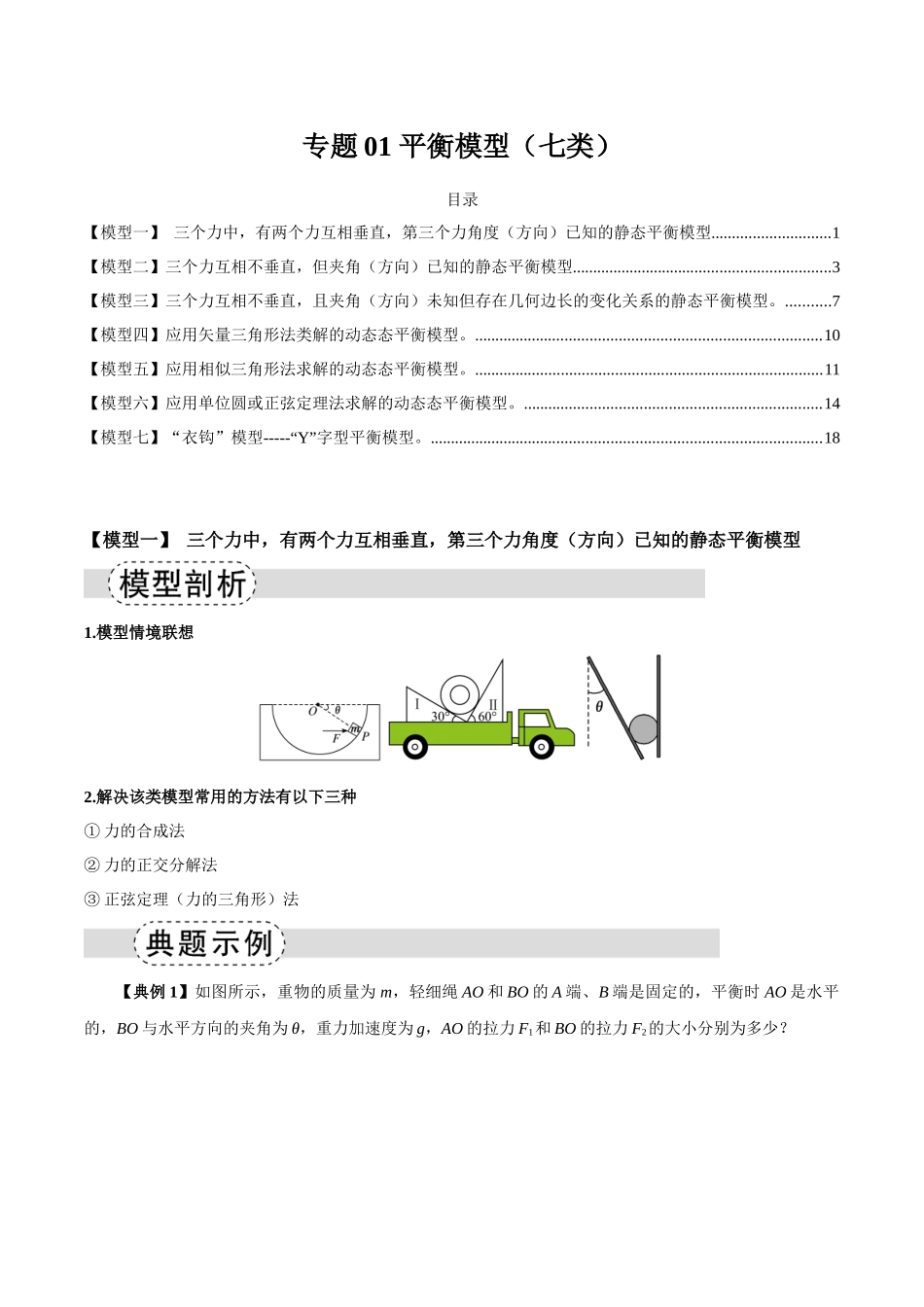 专题01 平衡模型(七类)(模型与方法讲义)(全国通用)(学生版).docx_第1页