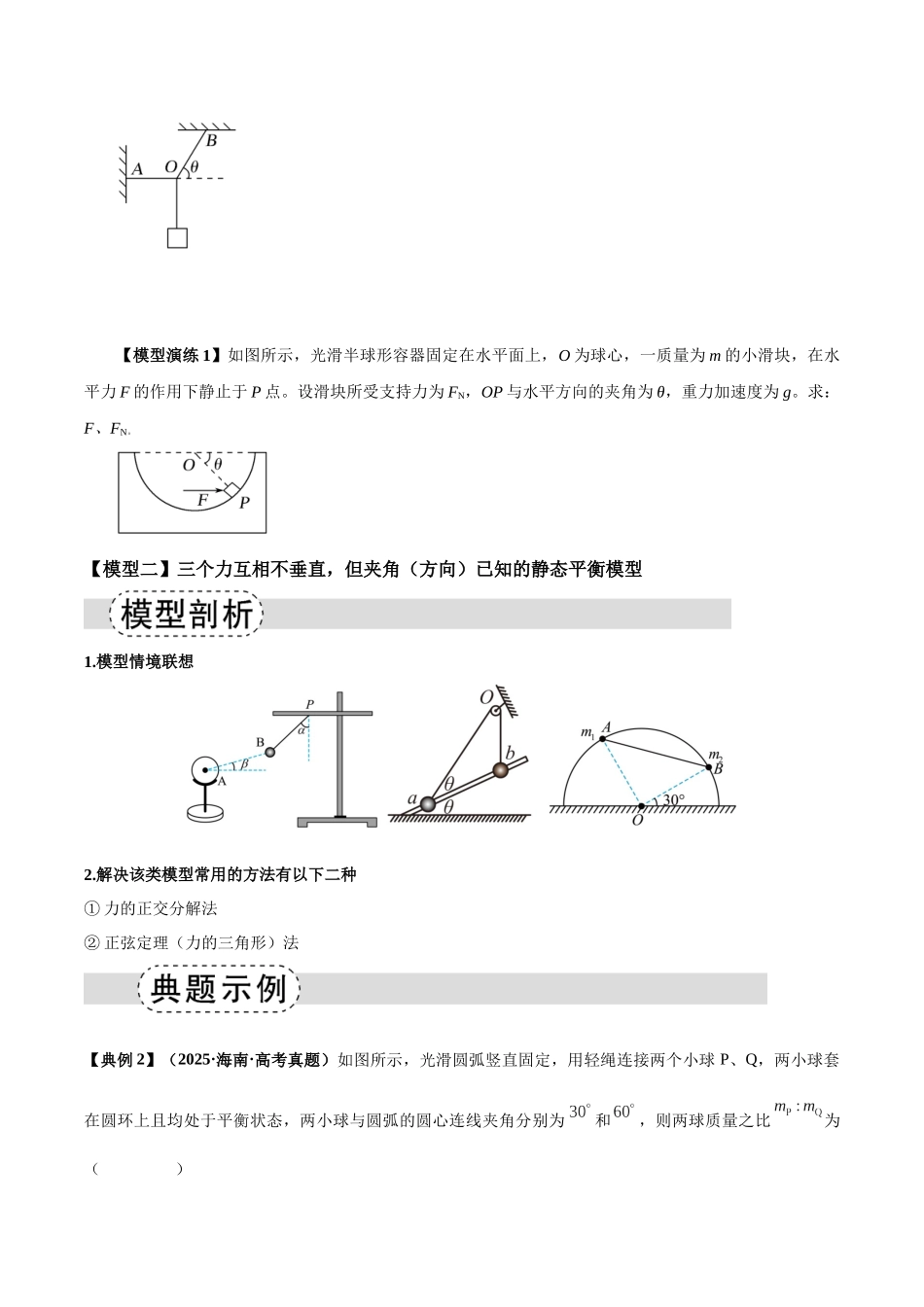 专题01 平衡模型(七类)(模型与方法讲义)(全国通用)(学生版).docx_第2页