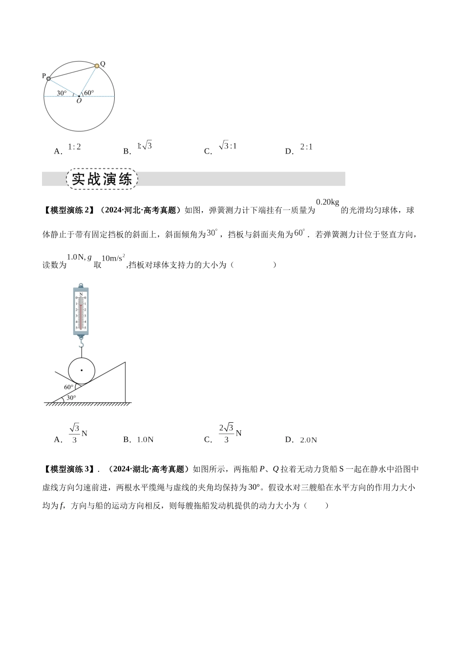 专题01 平衡模型(七类)(模型与方法讲义)(全国通用)(学生版).docx_第3页