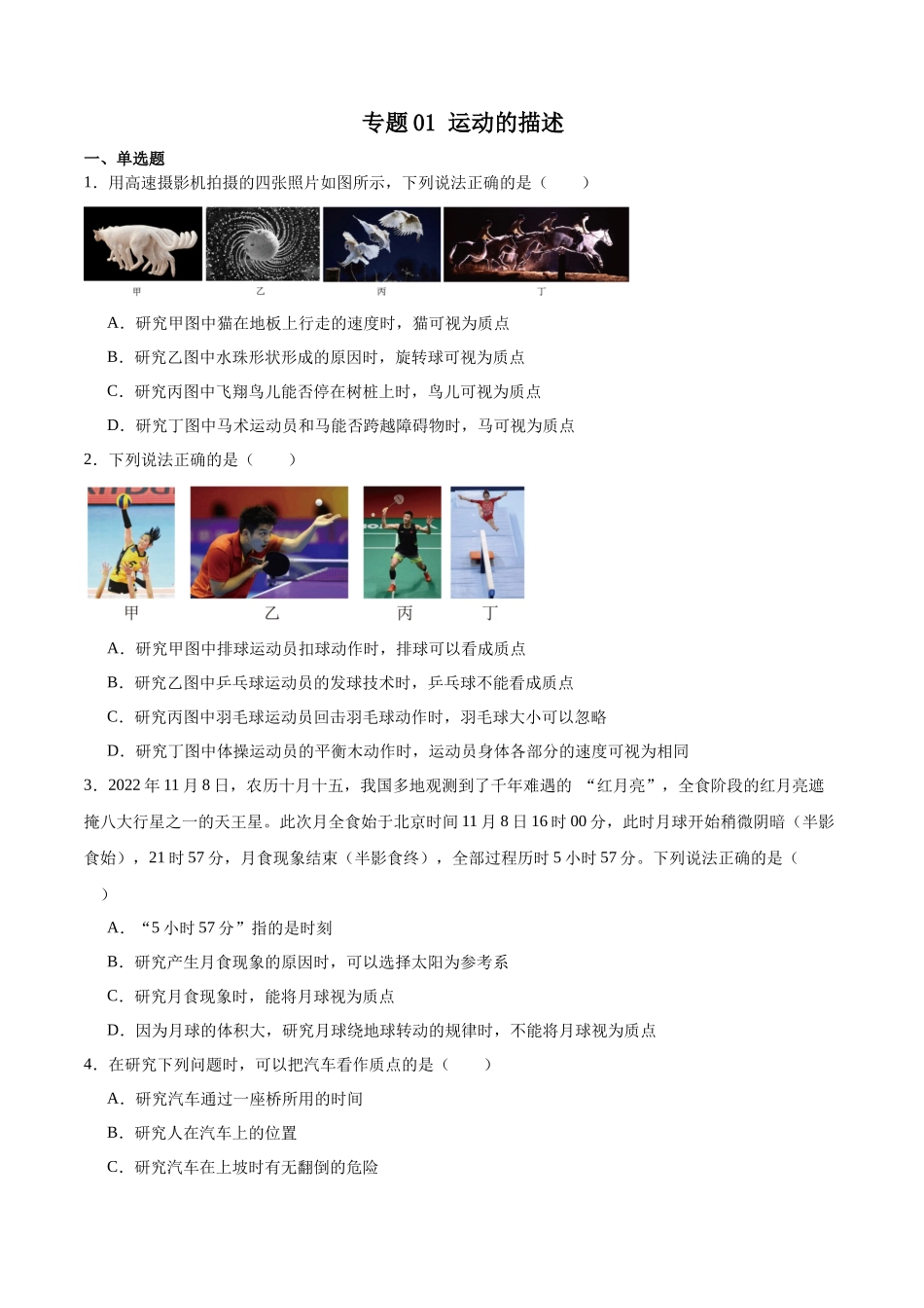 专题01 运动的描述 专项训练.docx_第1页