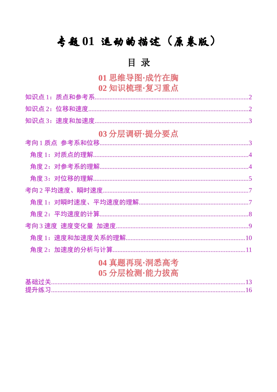 专题01 运动的描述（学生版）.docx_第1页
